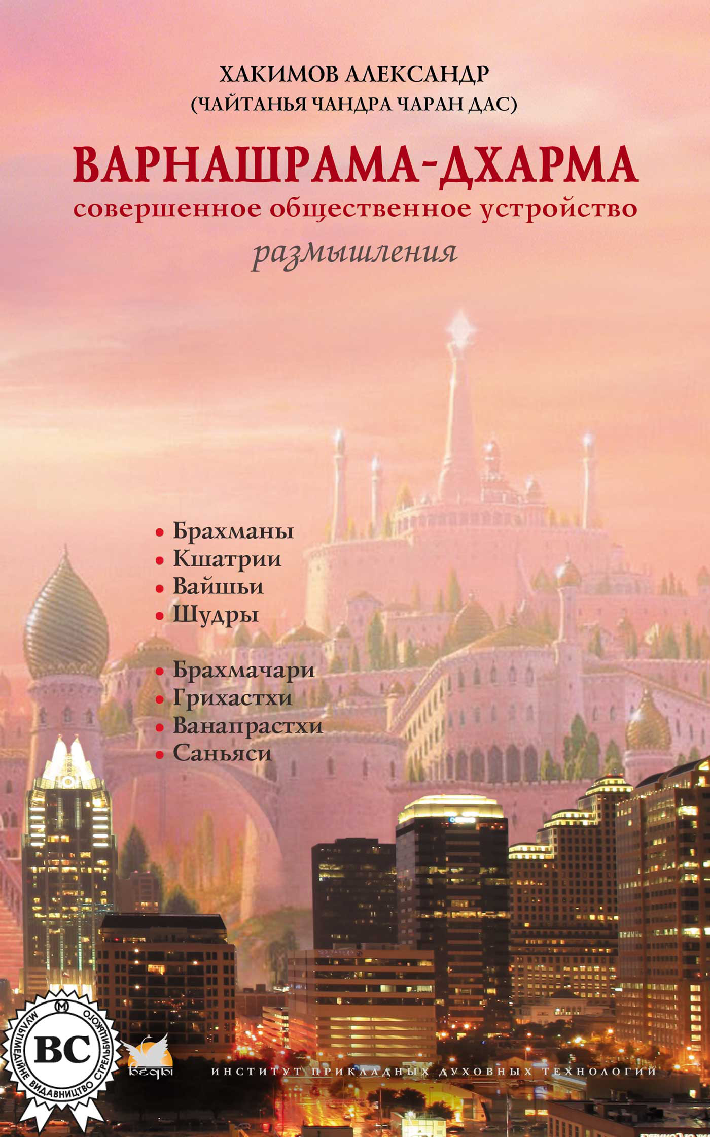 Обложка книги «Варнашрама-дхарма. Совершенное общественное устройство. Размышления»