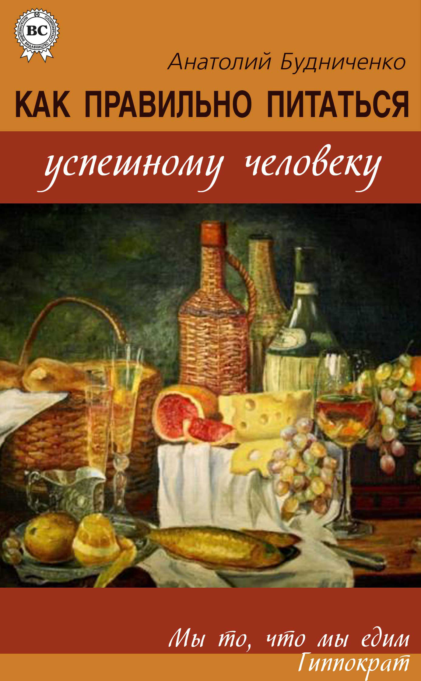 Обложка книги «Как правильно питаться успешному человеку»