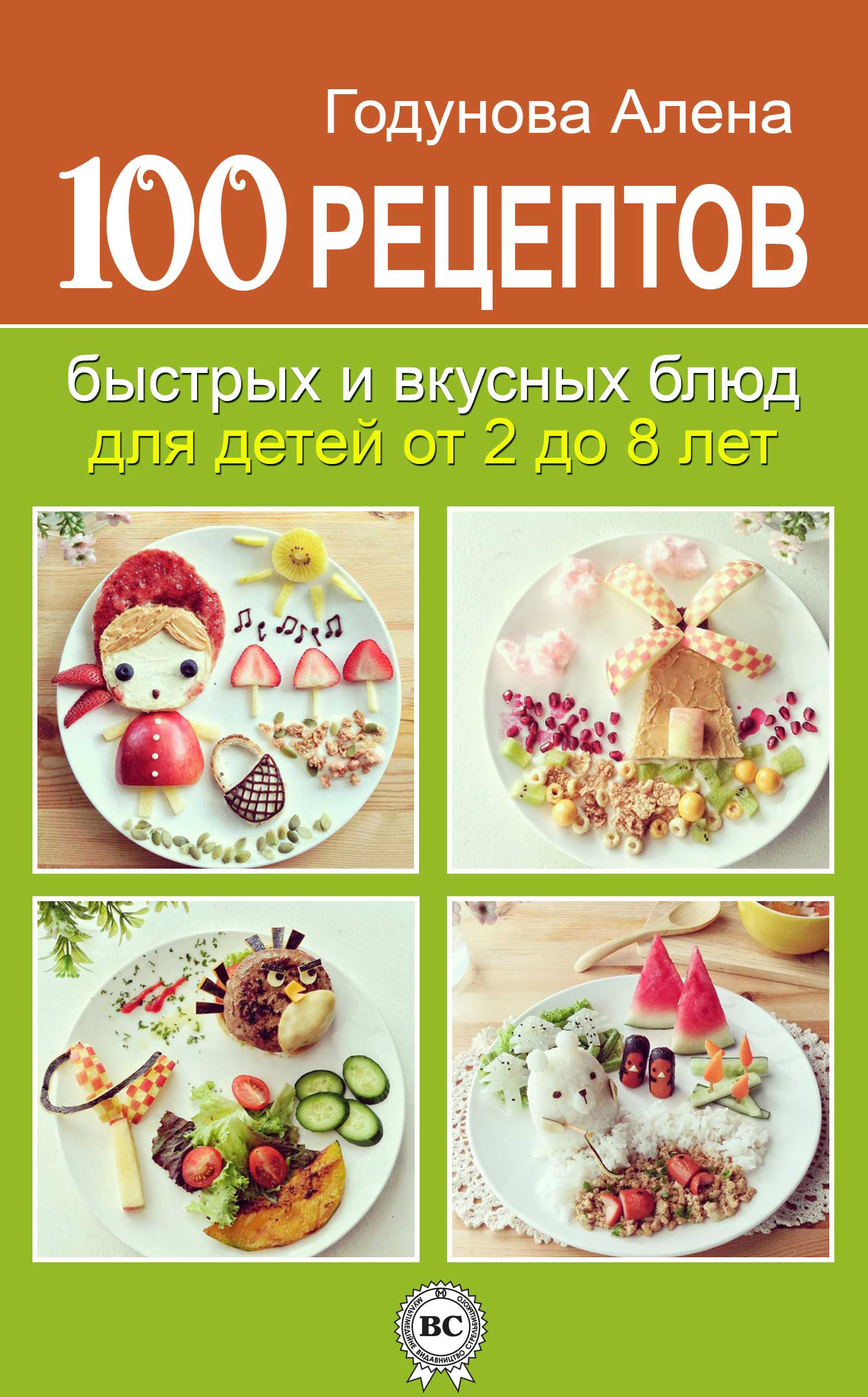 Обложка книги «100 рецептов быстрых и вкусных блюд для детей от 2 до 8 лет»