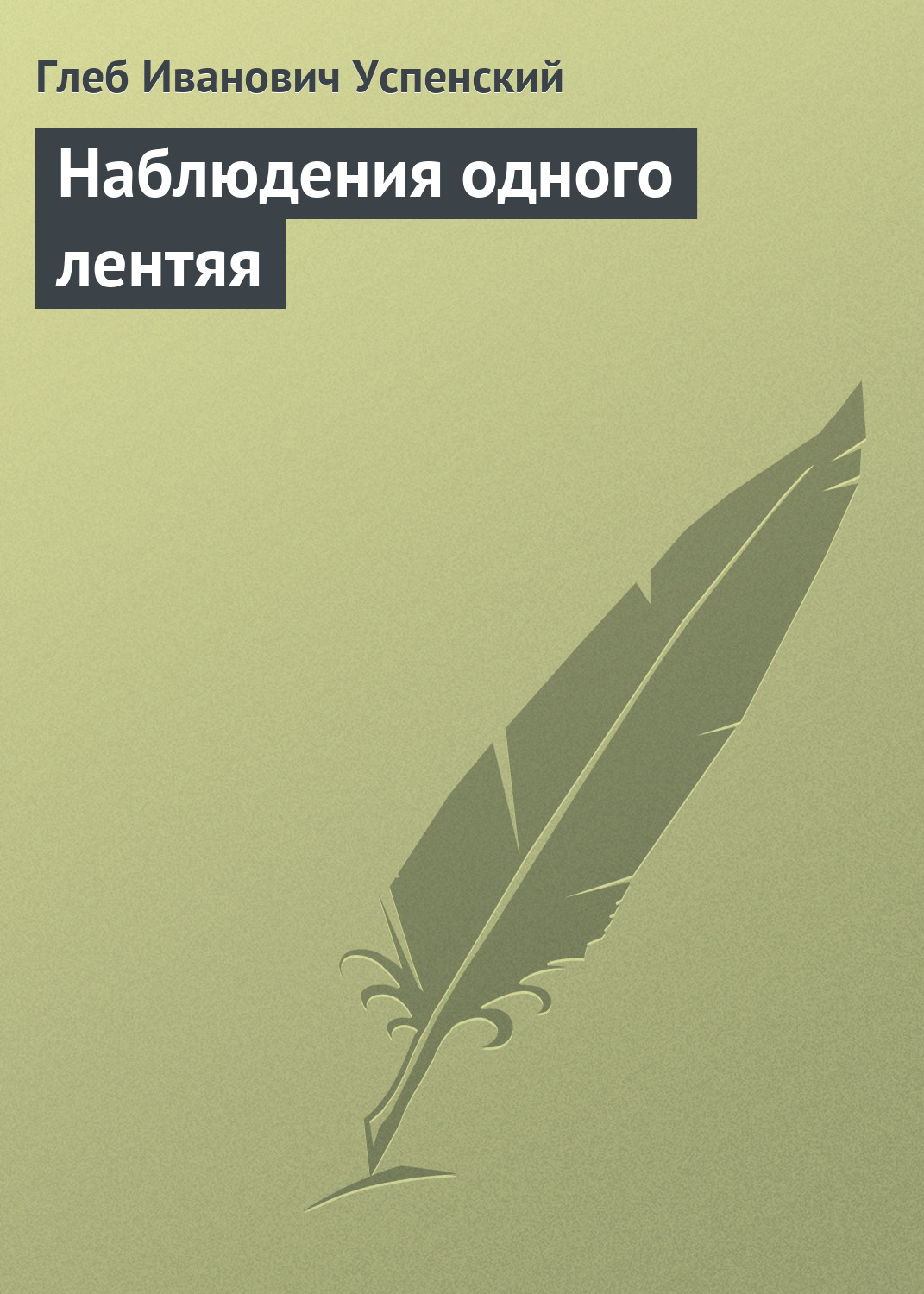 Обложка книги «Наблюдения одного лентяя»