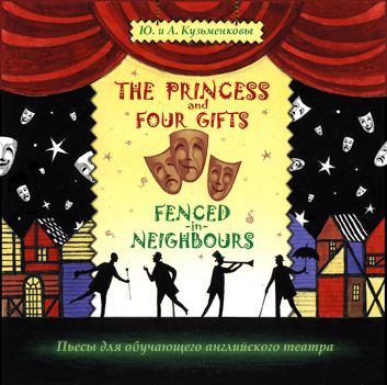 Обложка книги «The Princess and Four Gifts. Fenced in Neighbours / Подарки для принцессы. Упрямые соседи»