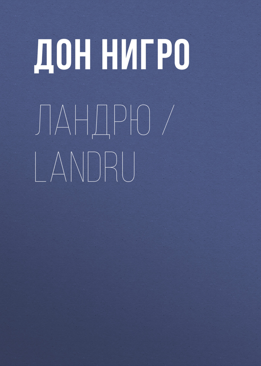 Обложка книги «Ландрю / Landru»