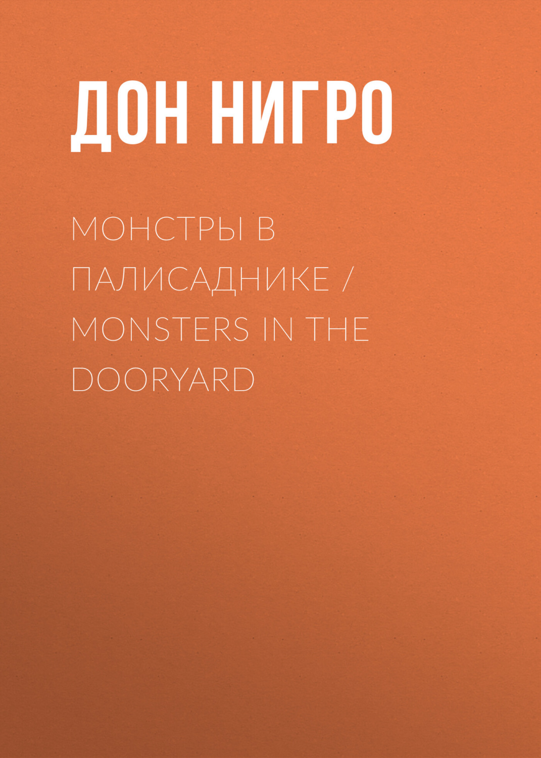 Обложка книги «Монстры в палисаднике / Monsters in the Dooryard»