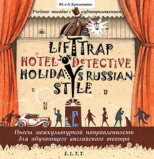Обложка книги «Пьесы. Lift Trap. Holidays Russian-Style. Hotel Detective / Пленники лифта. Отпуск по-русски. Детектив из отеля»