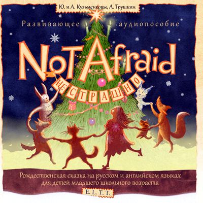 Обложка книги «Not Afraid / Не страшно. Рождественская сказка»