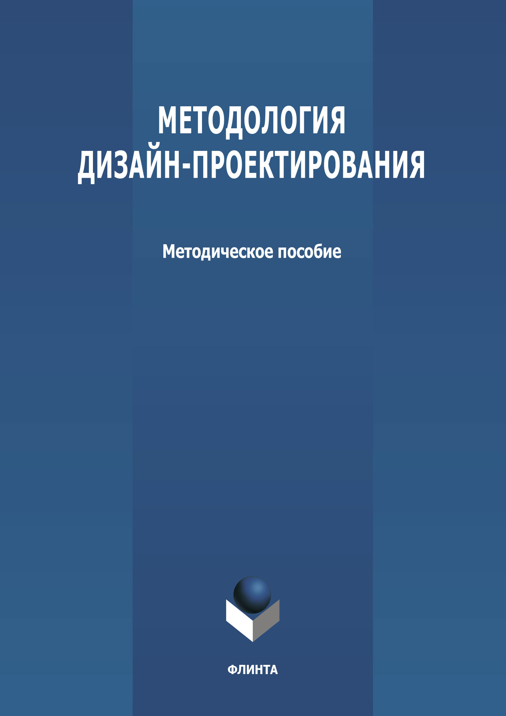 Обложка книги «Методология дизайн-проектирования»