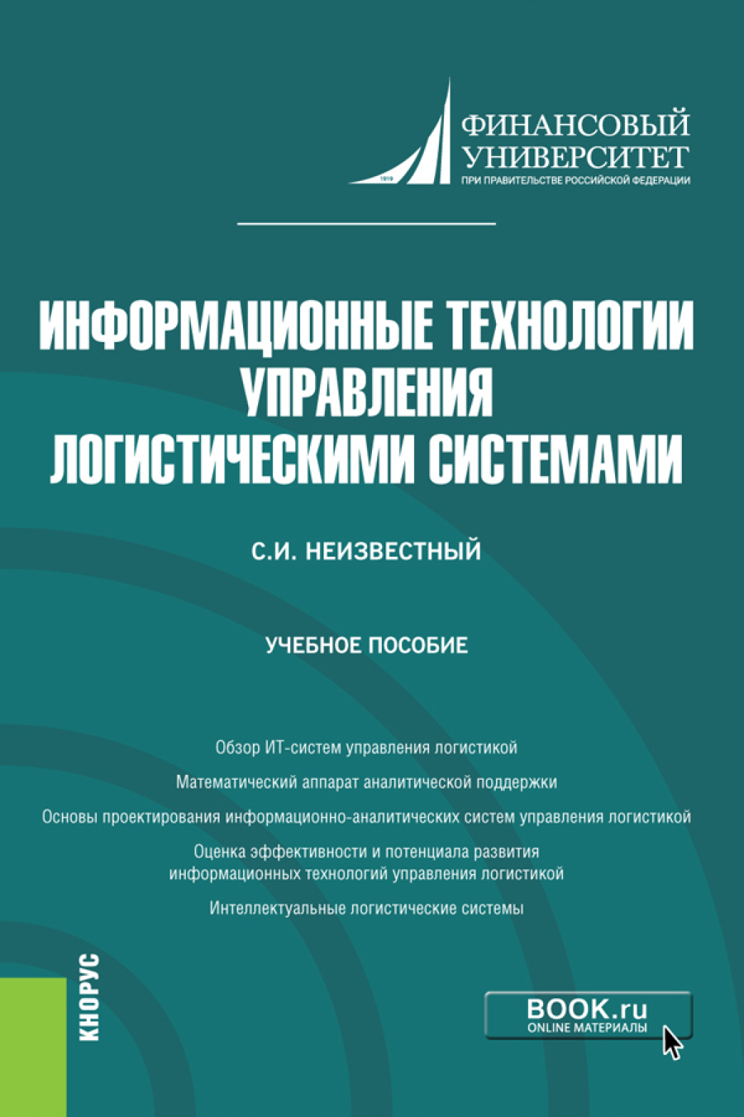 Обложка книги «Информационные технологии управления логистическими системами. (Бакалавриат). Учебное пособие.»