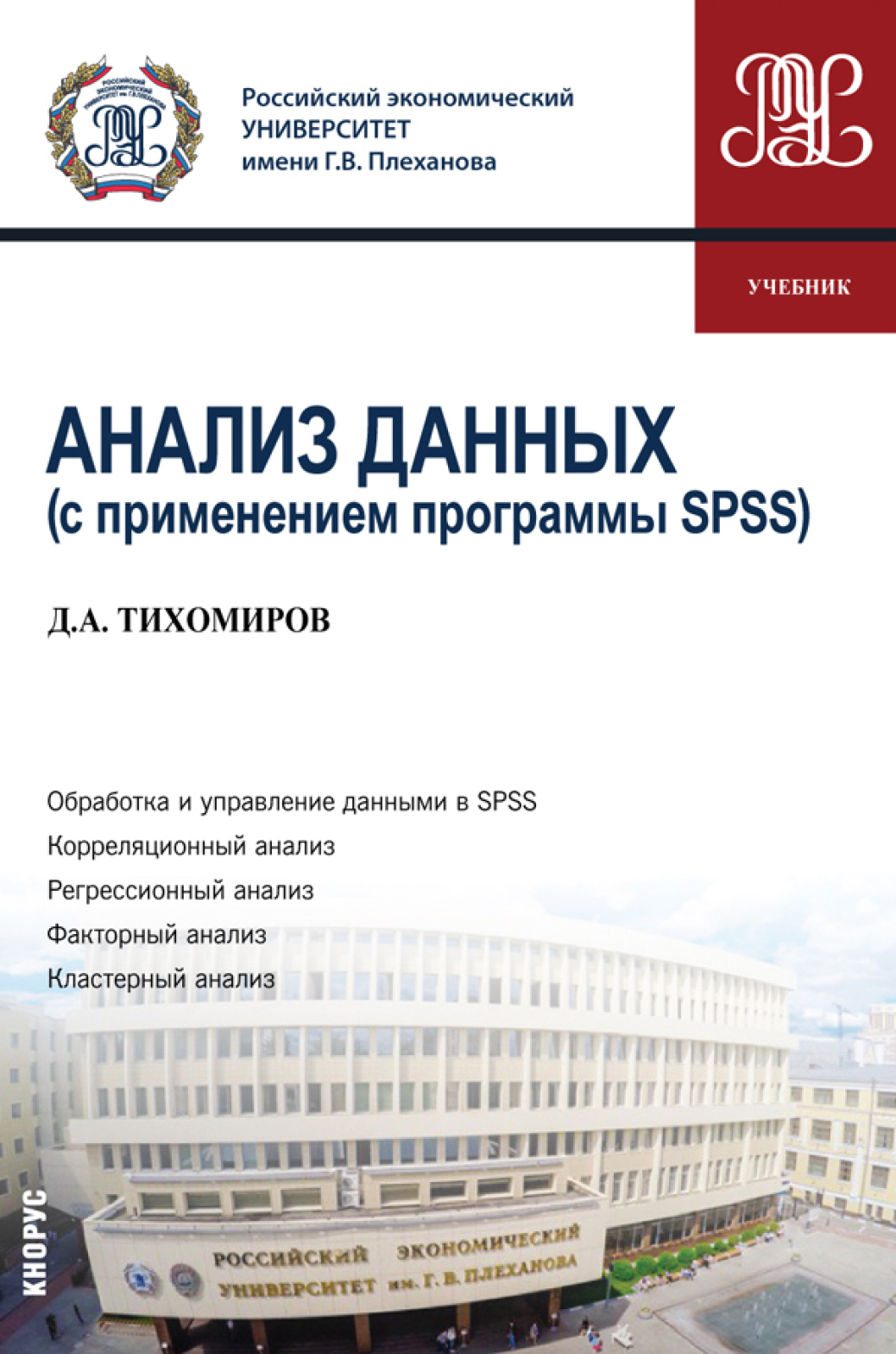 Обложка книги «Анализ данных (с применением программы SPSS). (Бакалавриат). Учебник.»