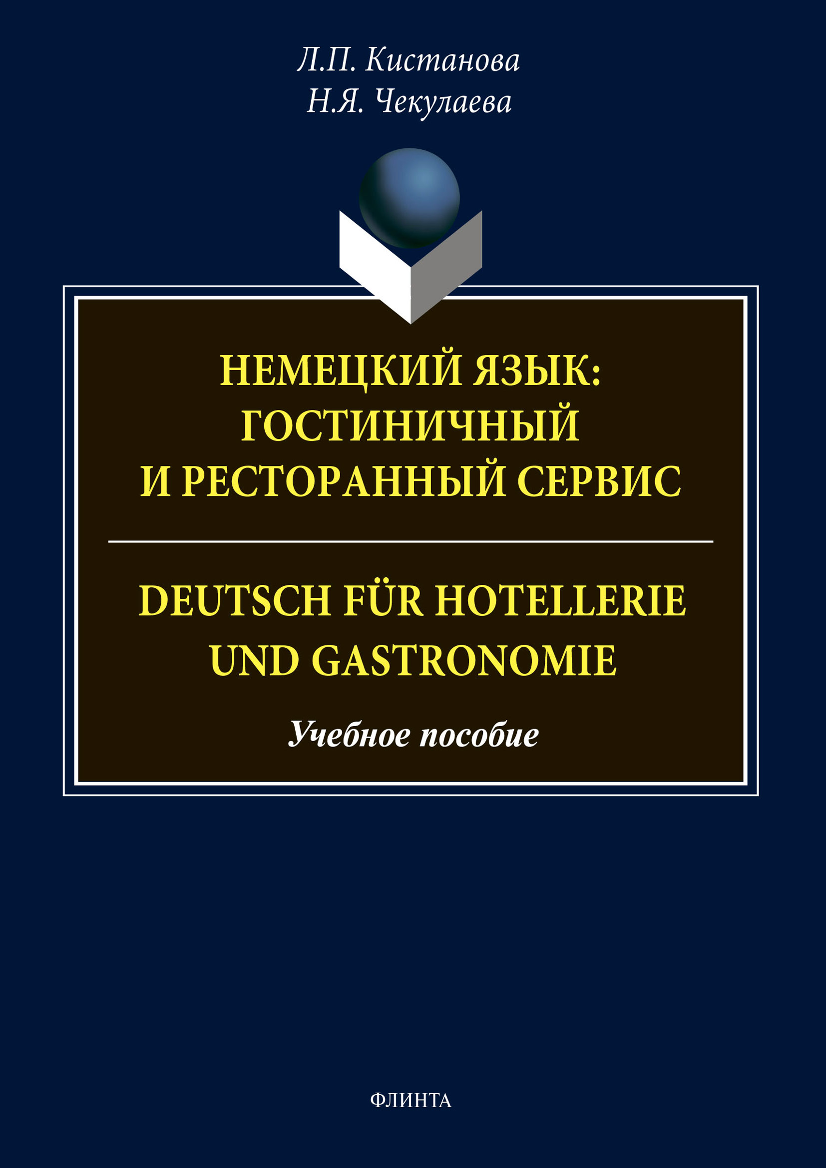 Обложка книги «Немецкий язык: гостиничный и ресторанный сервис. Deutsch für Hotellerie und Gastronomie»
