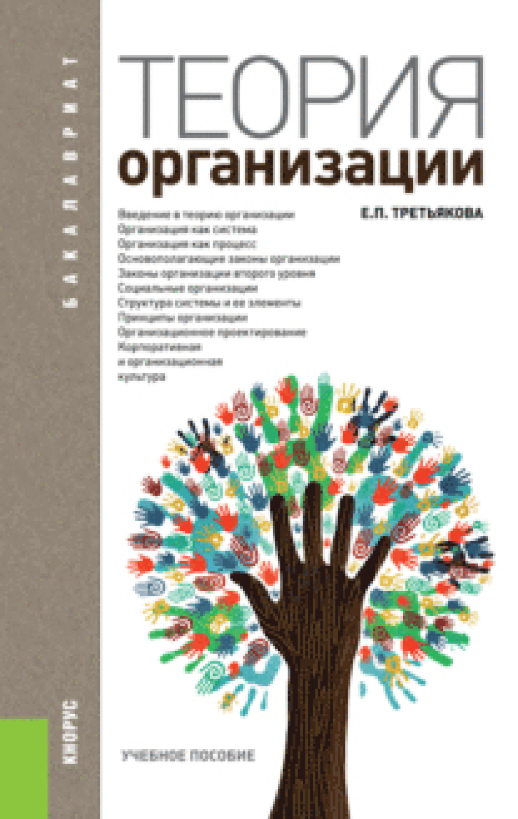 Обложка книги «Теория организации. (Бакалавриат). Учебное пособие.»