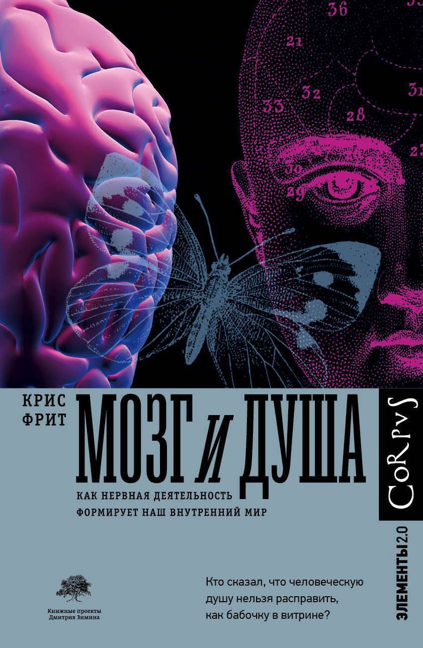 Обложка книги «Мозг и душа. Как нервная деятельность формирует наш внутренний мир»