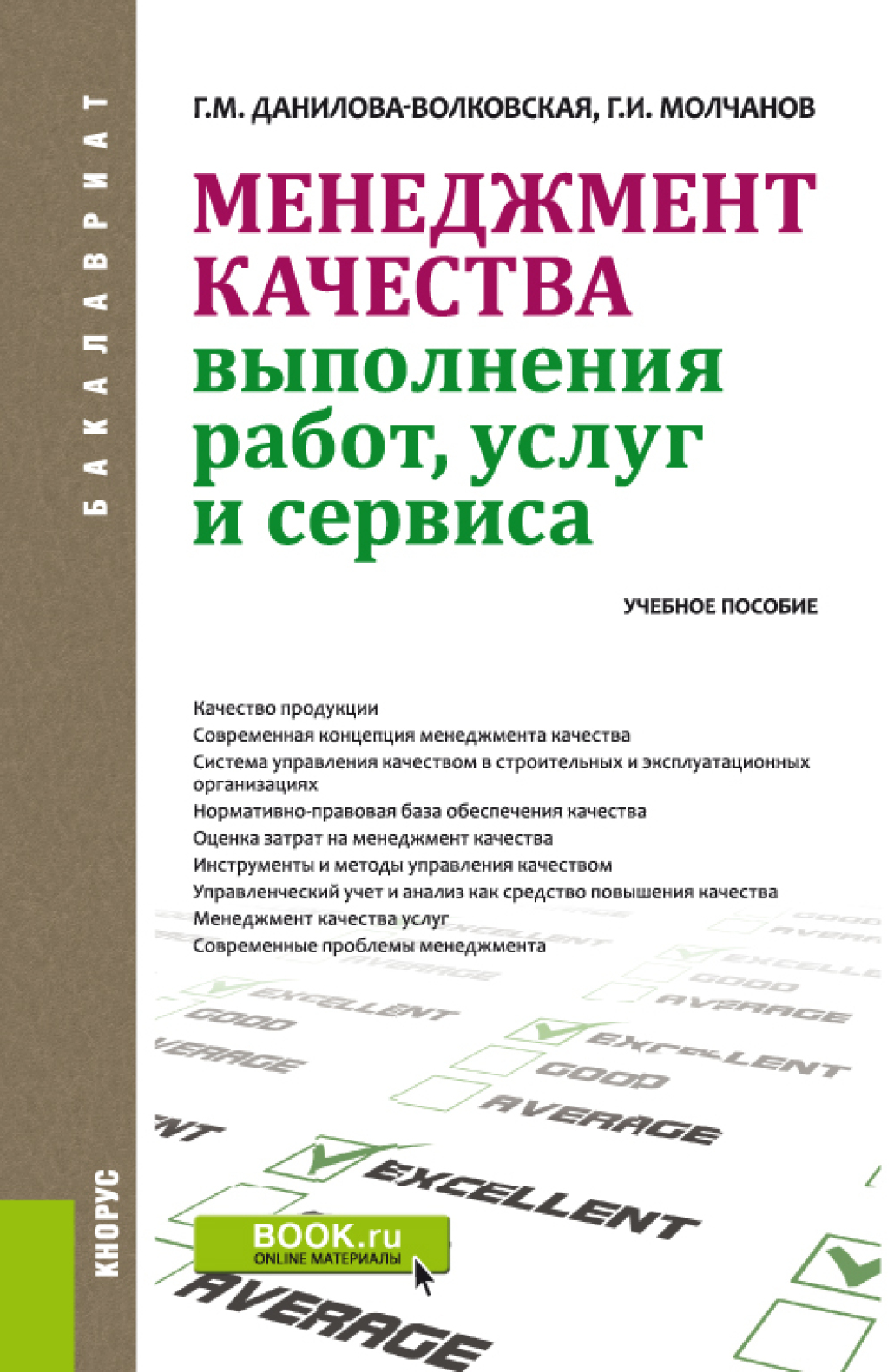 Обложка книги «Менеджмент качества выполнения работ, услуг и сервиса. (Аспирантура, Бакалавриат, Магистратура, Специалитет). Учебное пособие.»