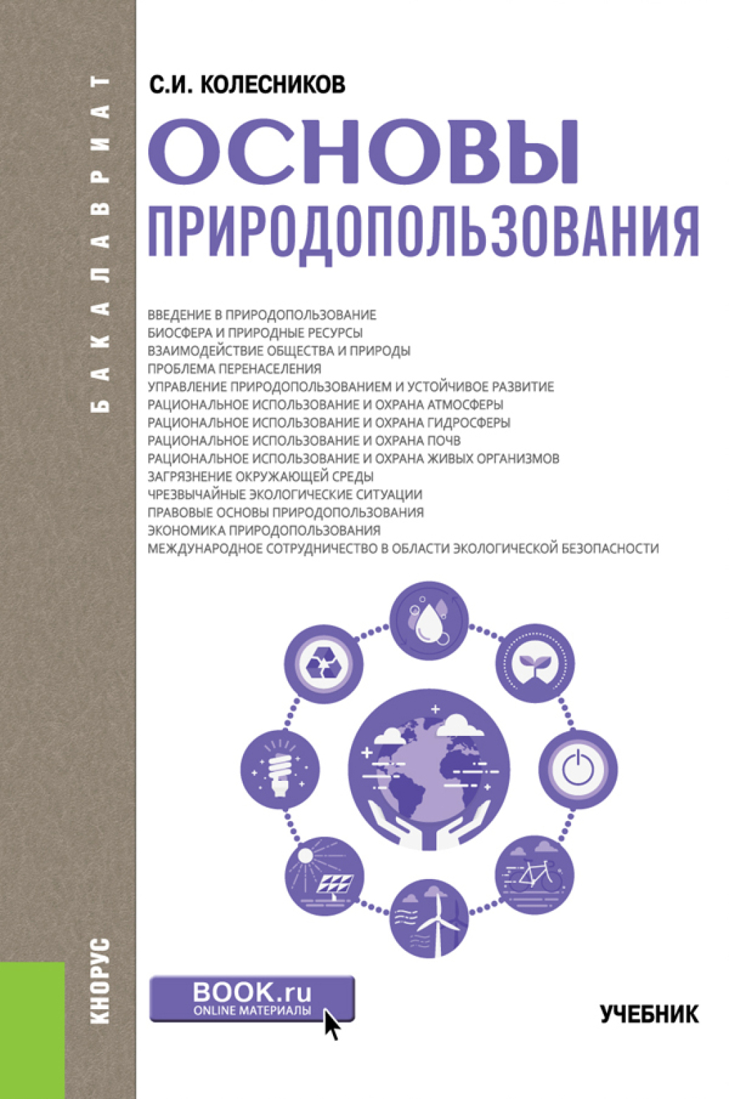 Обложка книги «Основы природопользования. (Бакалавриат). Учебник.»