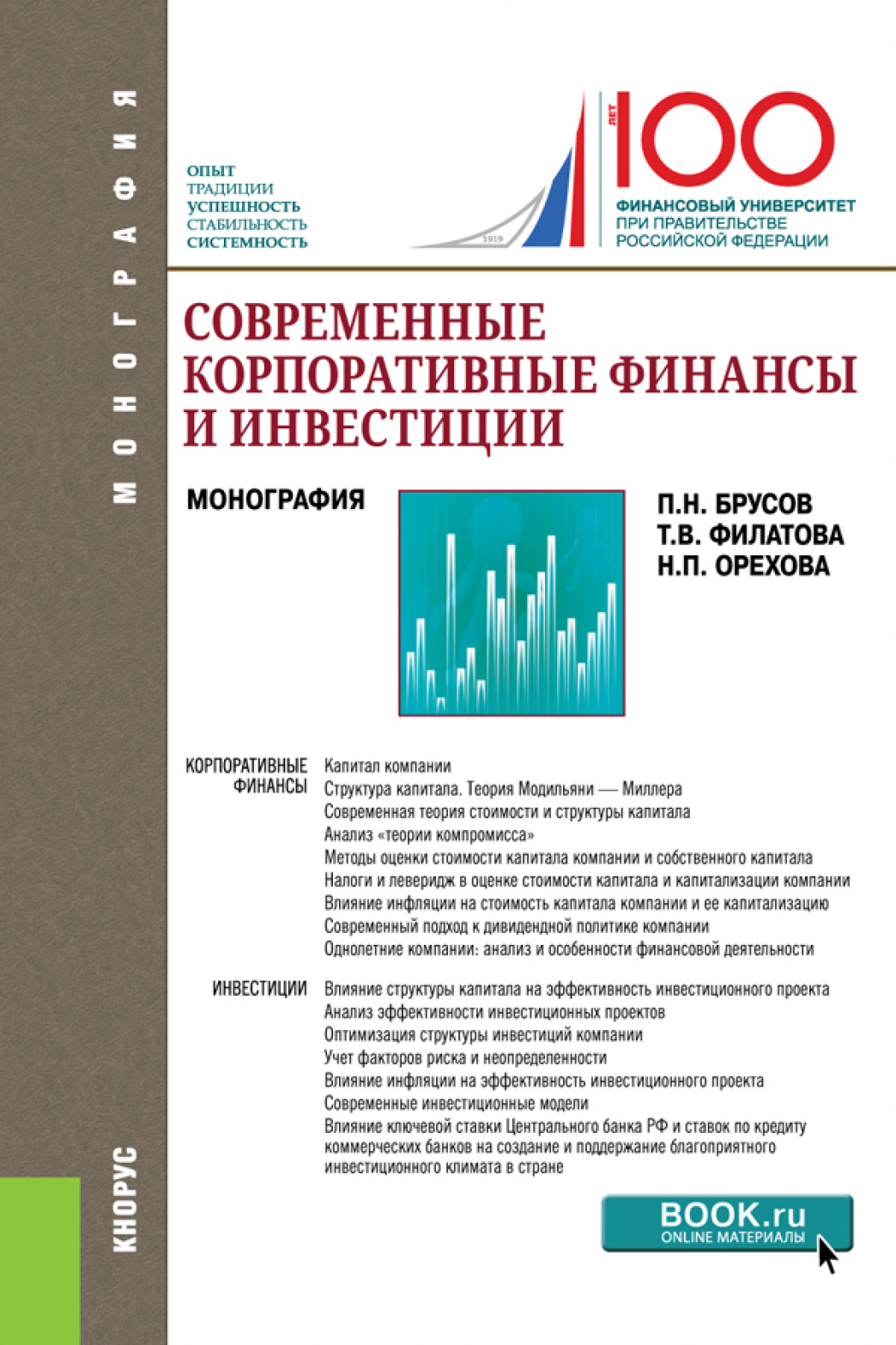 Обложка книги «Современные корпоративные финансы и инвестиции. (Бакалавриат, Магистратура). Монография.»