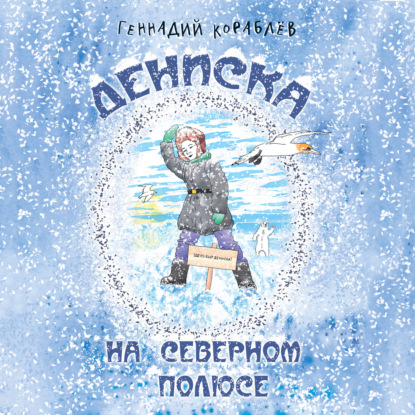 Обложка книги «Дениска на Северном полюсе»