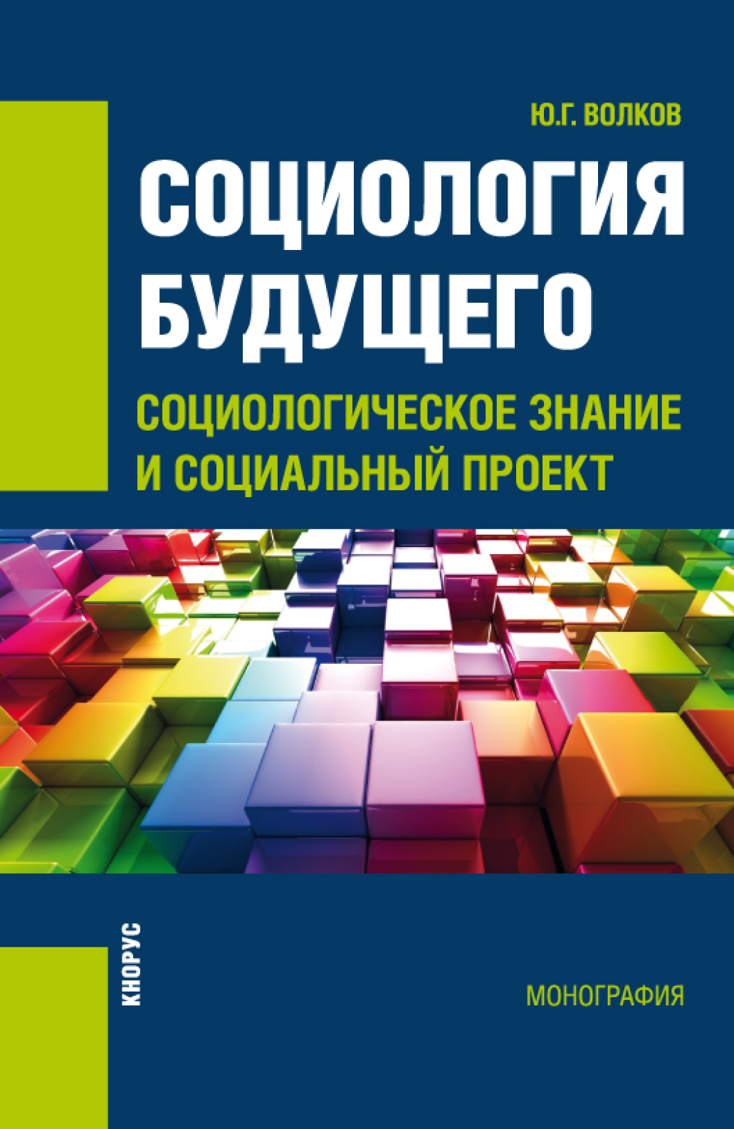 Обложка книги «Социология будущего: социологическое знание и социальный проект. (Бакалавриат, Специалитет). Монография.»