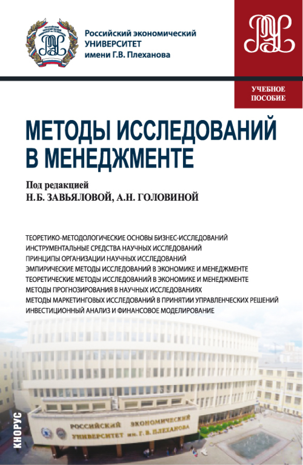 Обложка книги «Методы исследований в менеджменте. (Магистратура). Учебное пособие.»