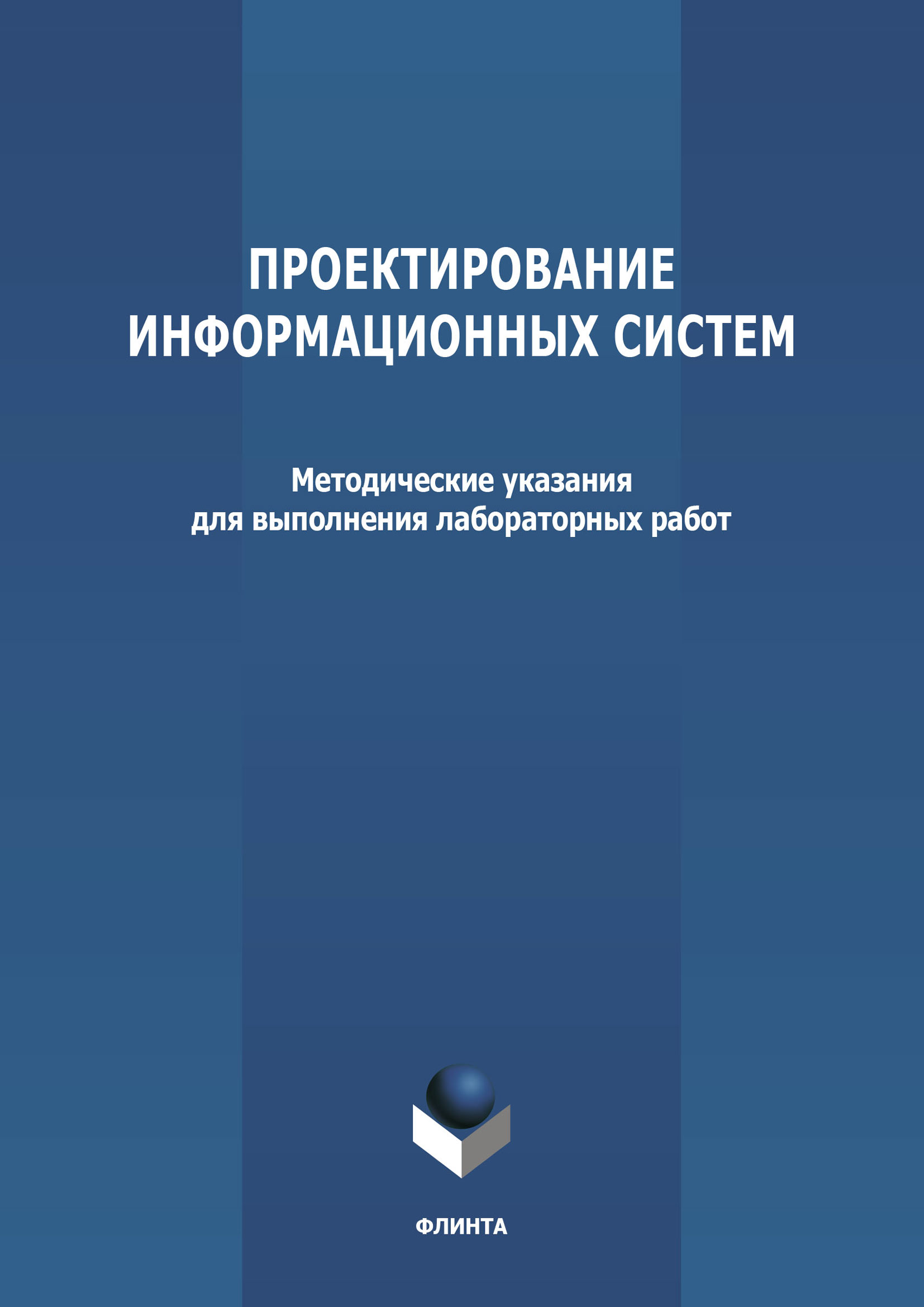 Обложка книги «Проектирование информационных систем»