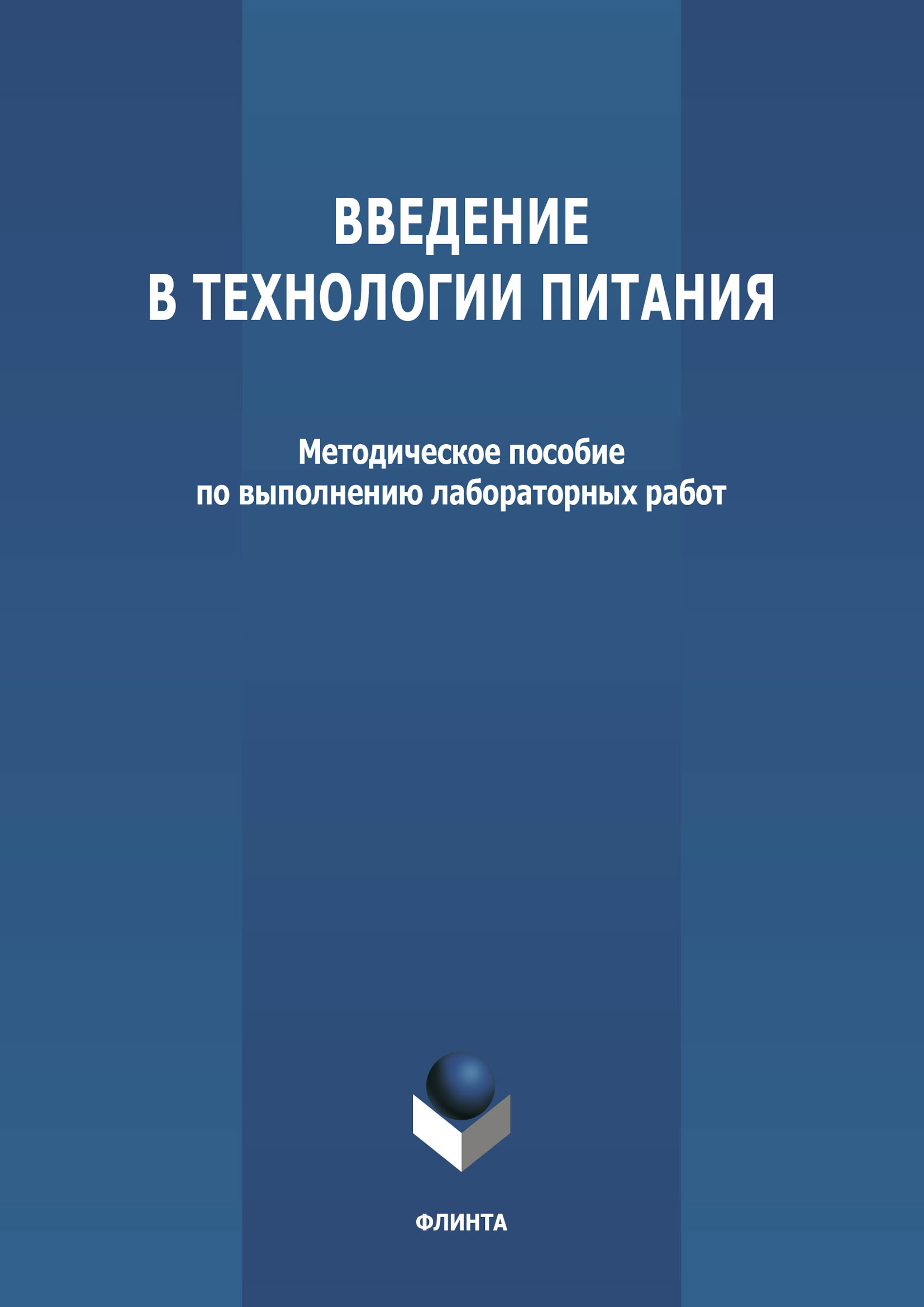 Обложка книги «Введение в технологии питания»