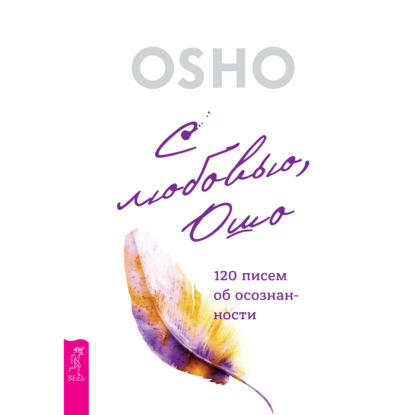 Обложка книги «С любовью, Ошо. 120 писем об осознанности»