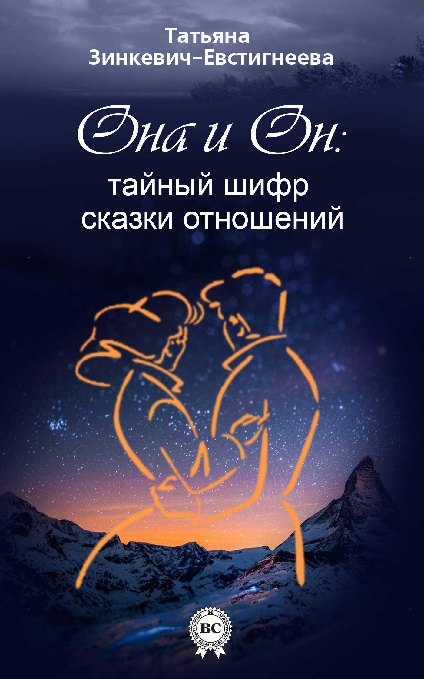Обложка книги «Он и Она: тайный шифр сказки отношений»