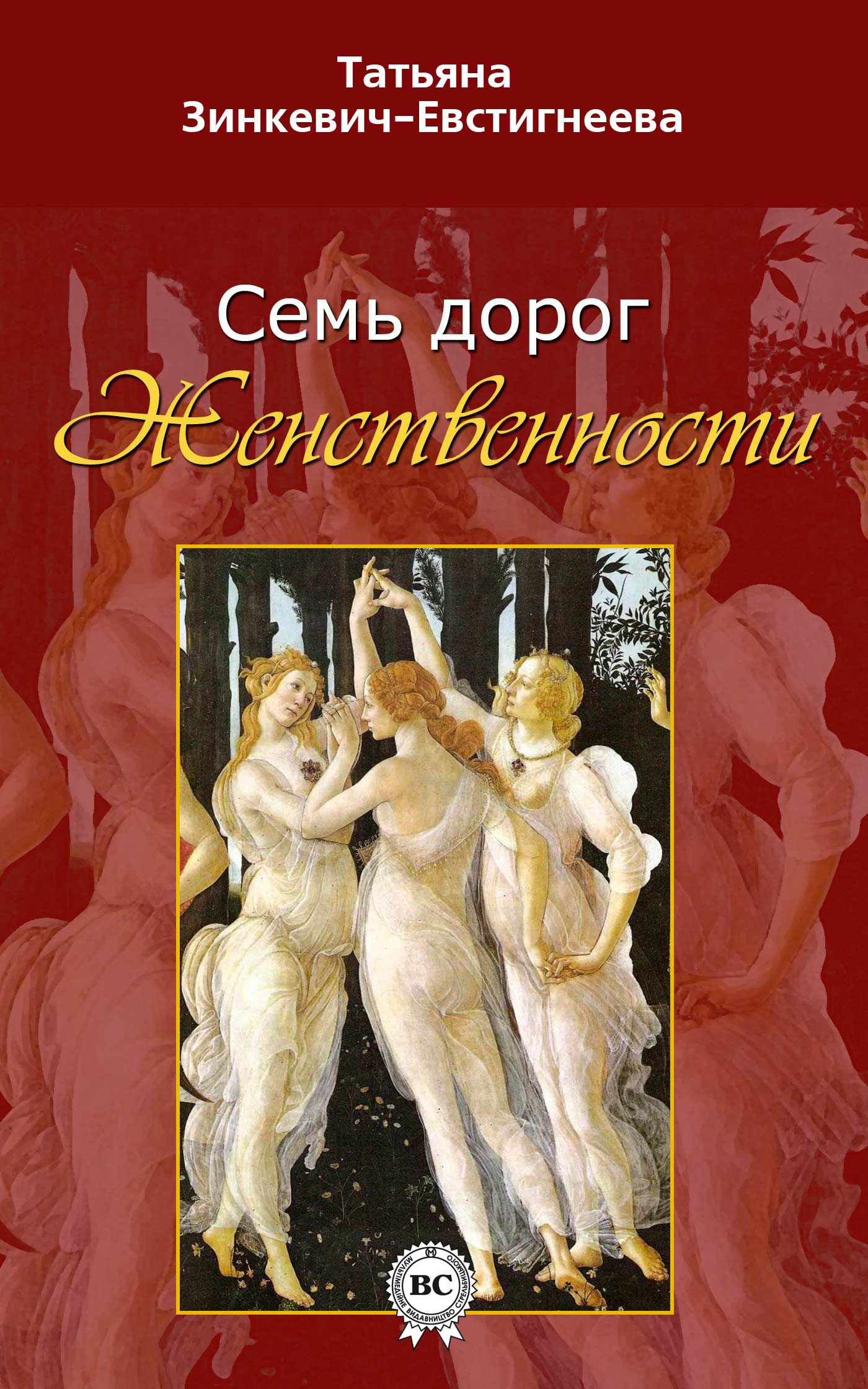 Обложка книги «Семь дорог Женственности»