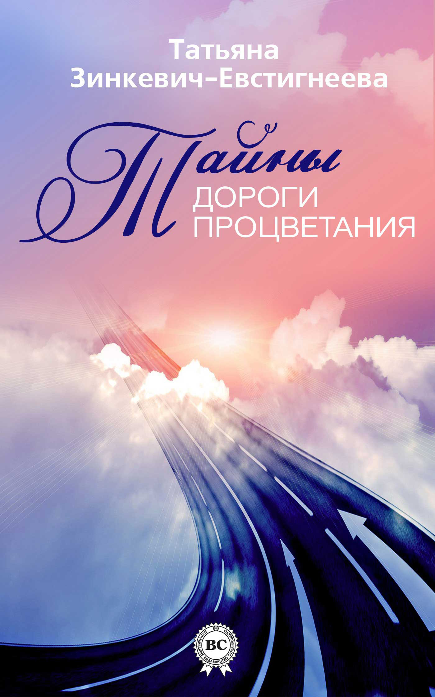 Обложка книги «Тайны Дороги Процветания»