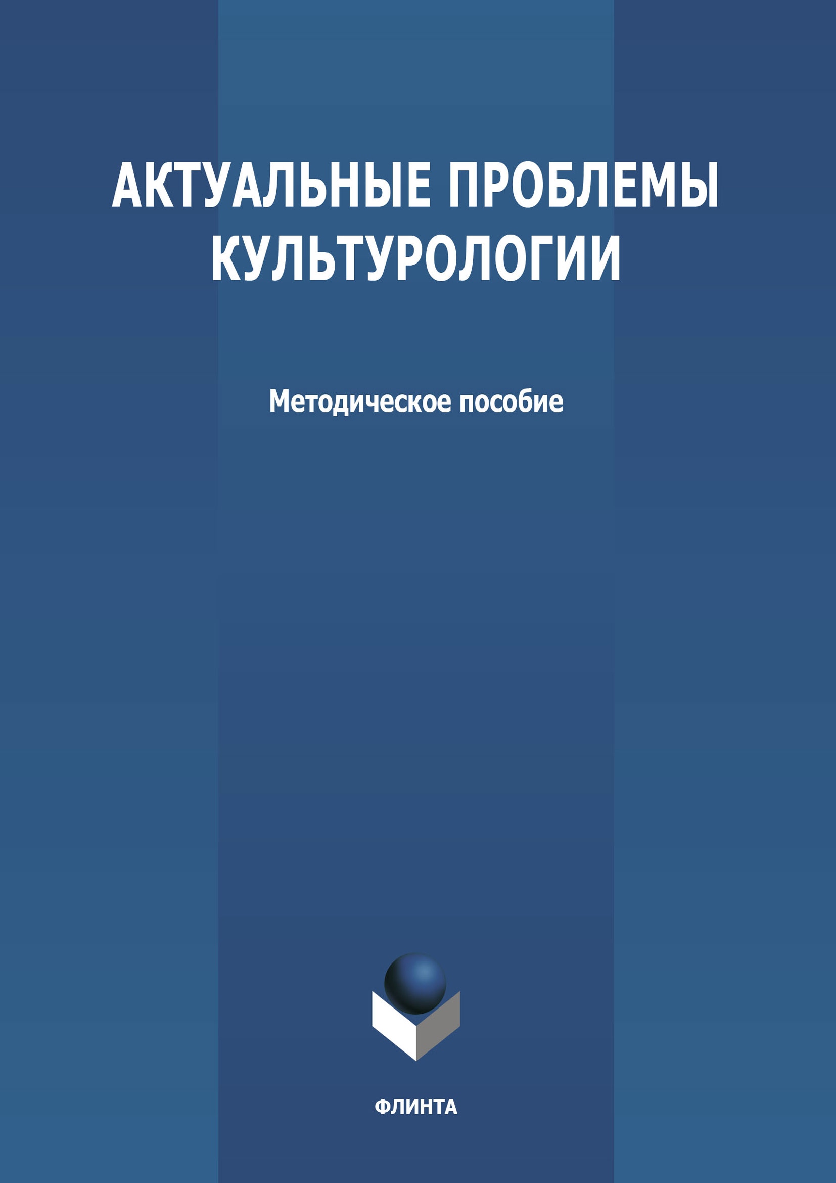 Обложка книги «Актуальные проблемы культурологии»