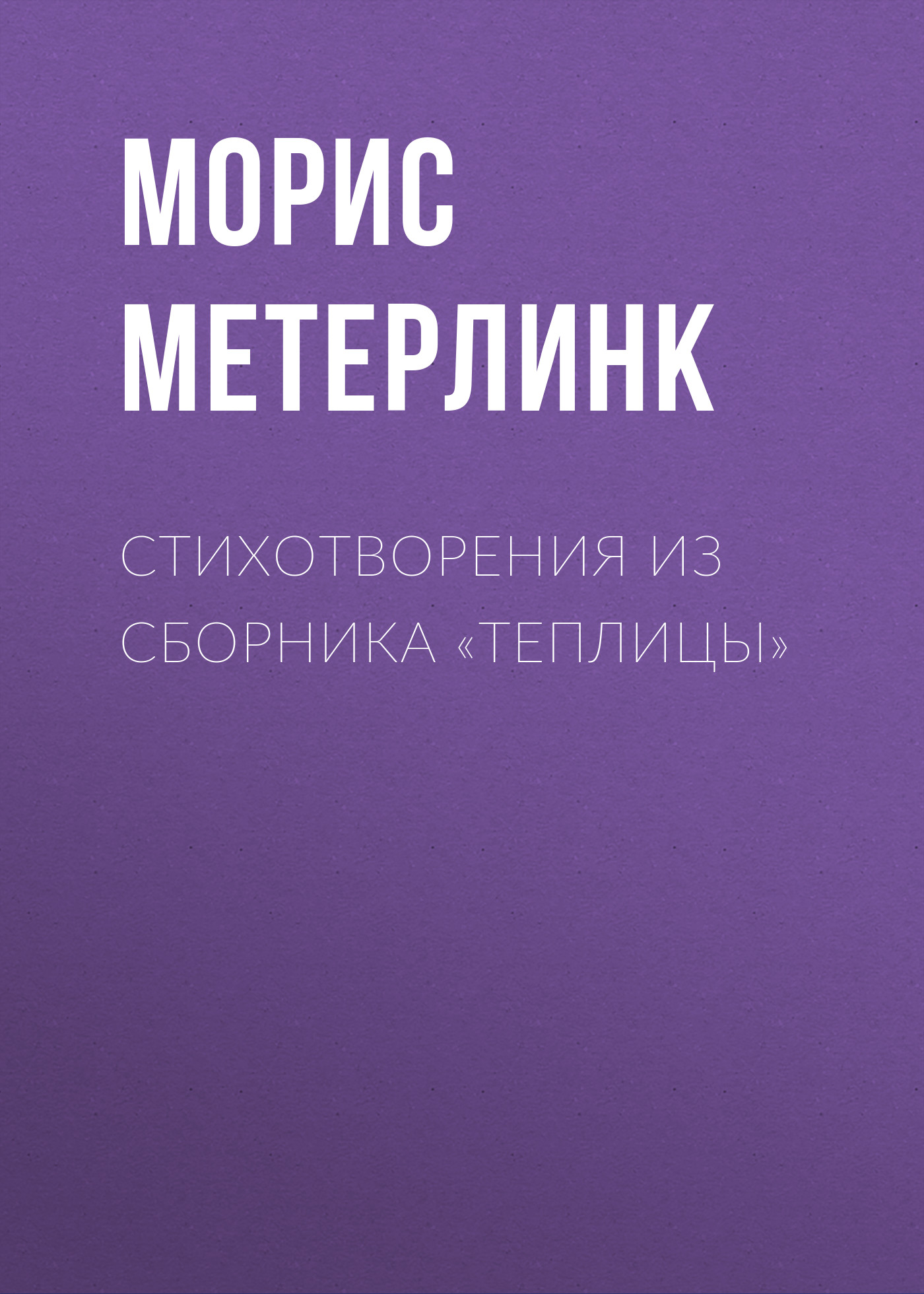 Обложка книги «Стихотворения из сборника «Теплицы»»