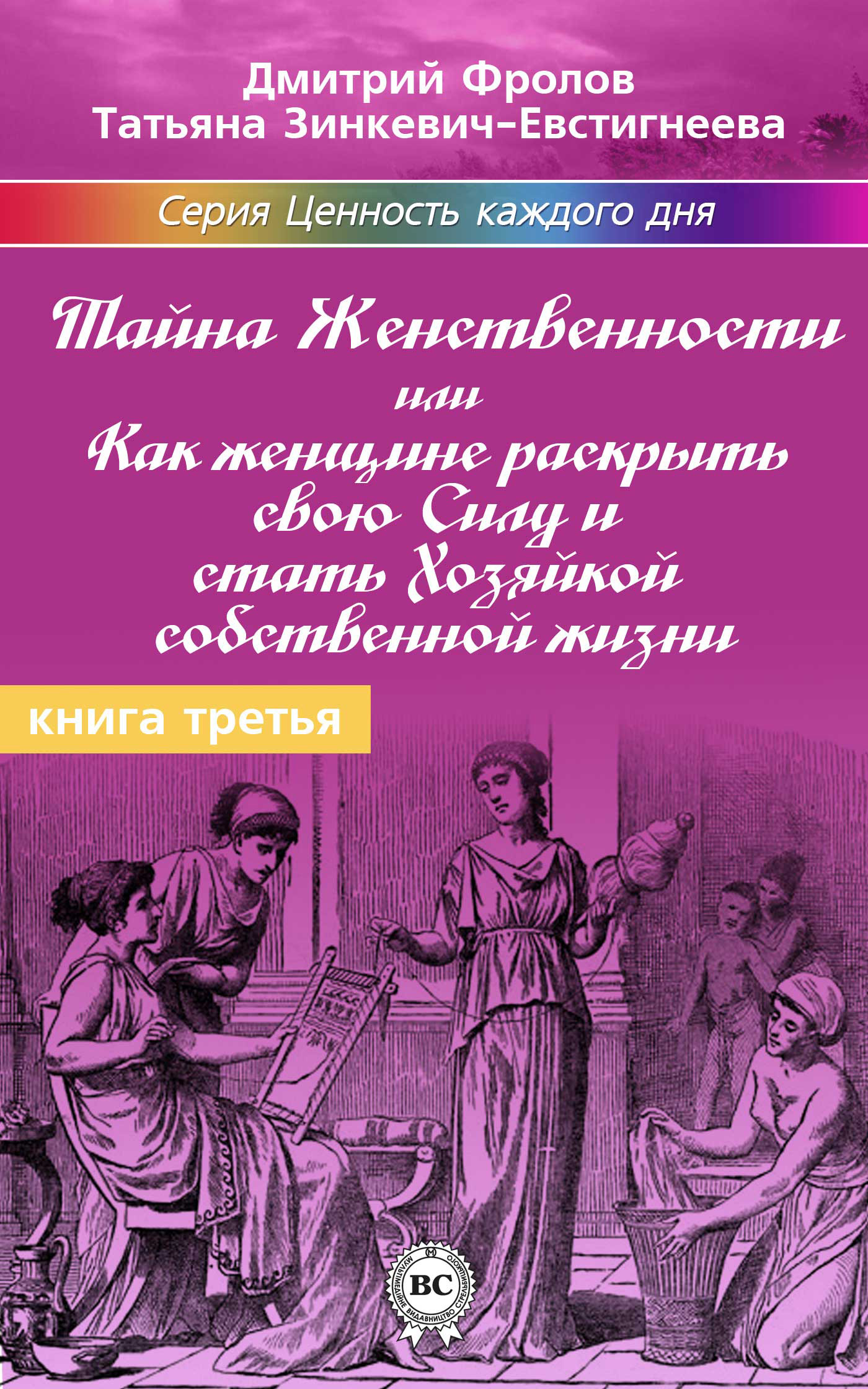 Обложка книги «Тайна женственности, или Как женщине раскрыть свою силу и стать хозяйкой собственной жизни»