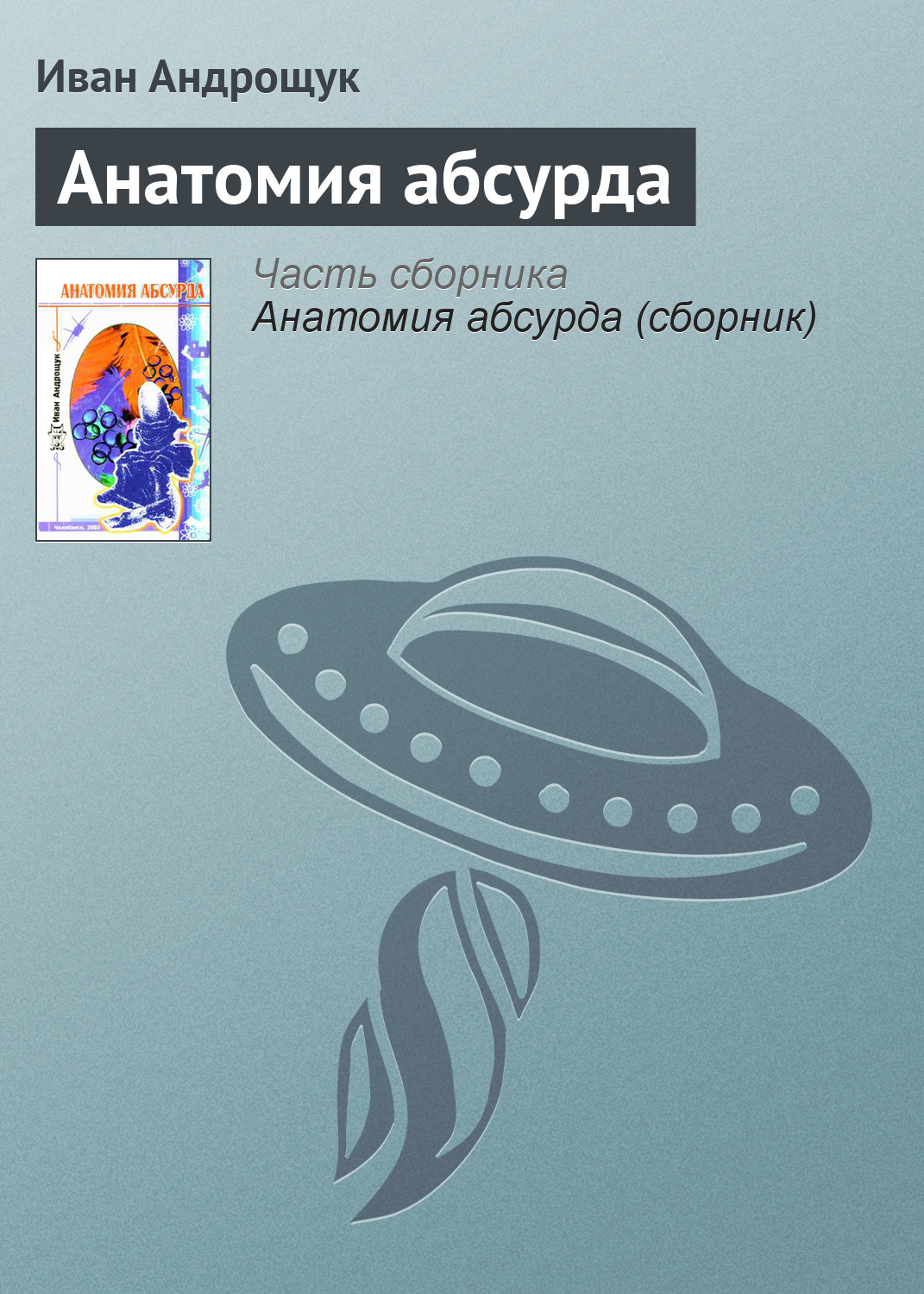 Обложка книги «Анатомия абсурда»