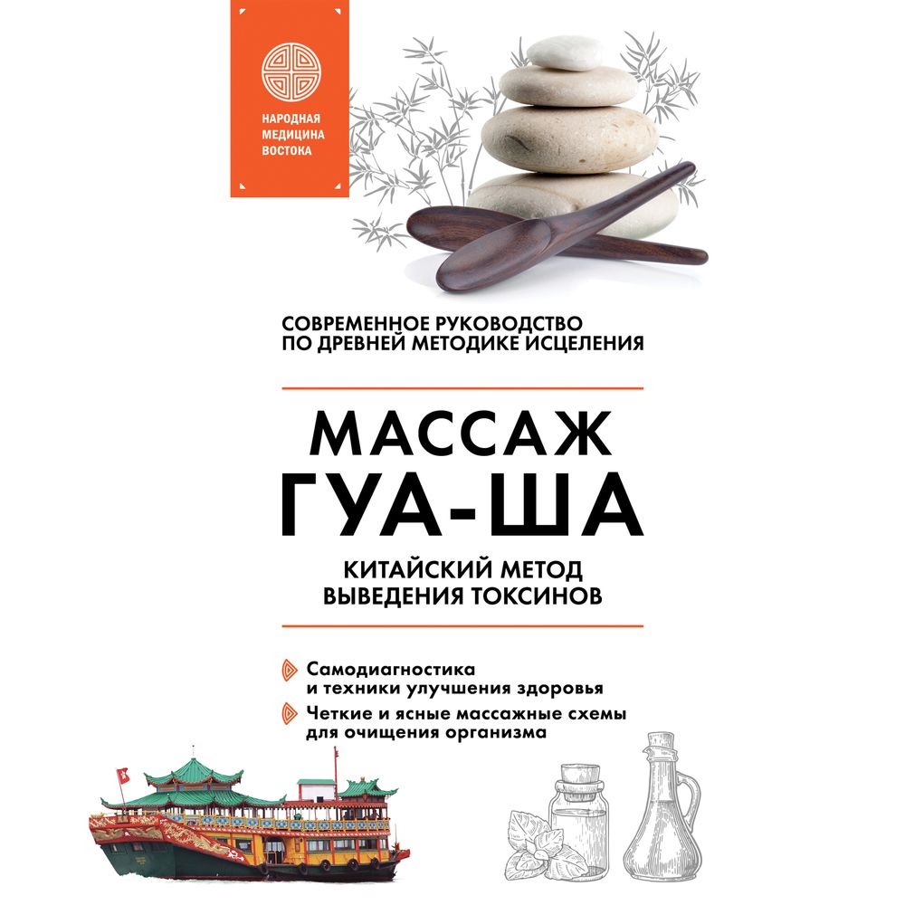 Обложка книги «Китайский массаж ГУА-ША. Китайский метод выведения токсинов»