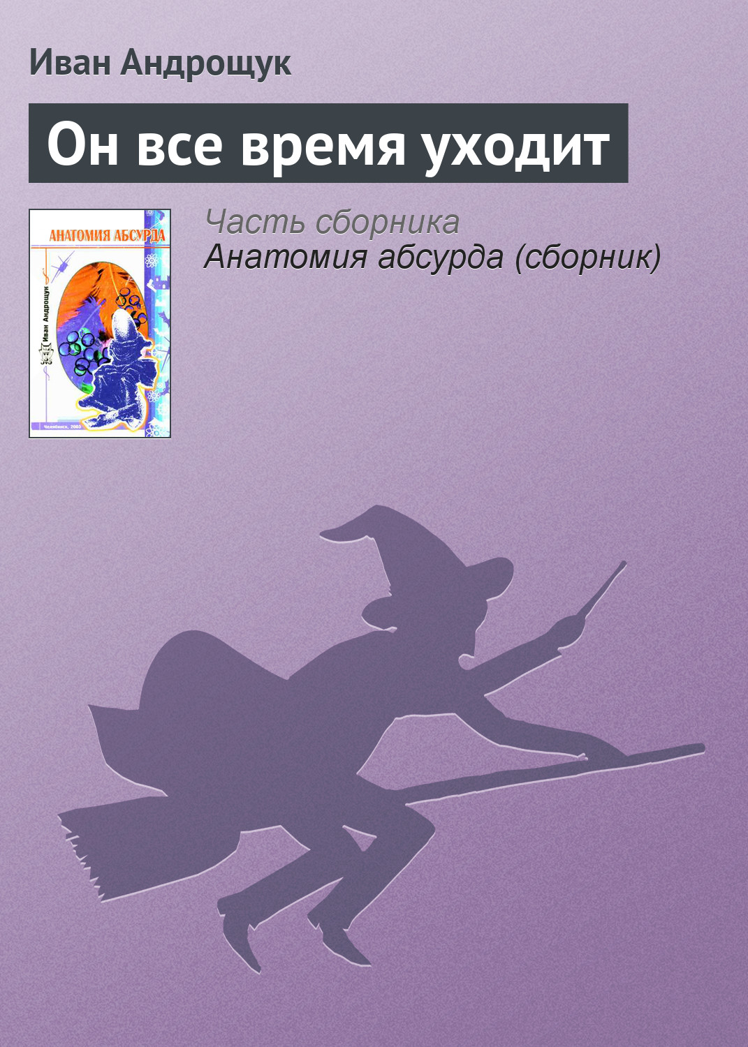 Обложка книги «Он все время уходит»