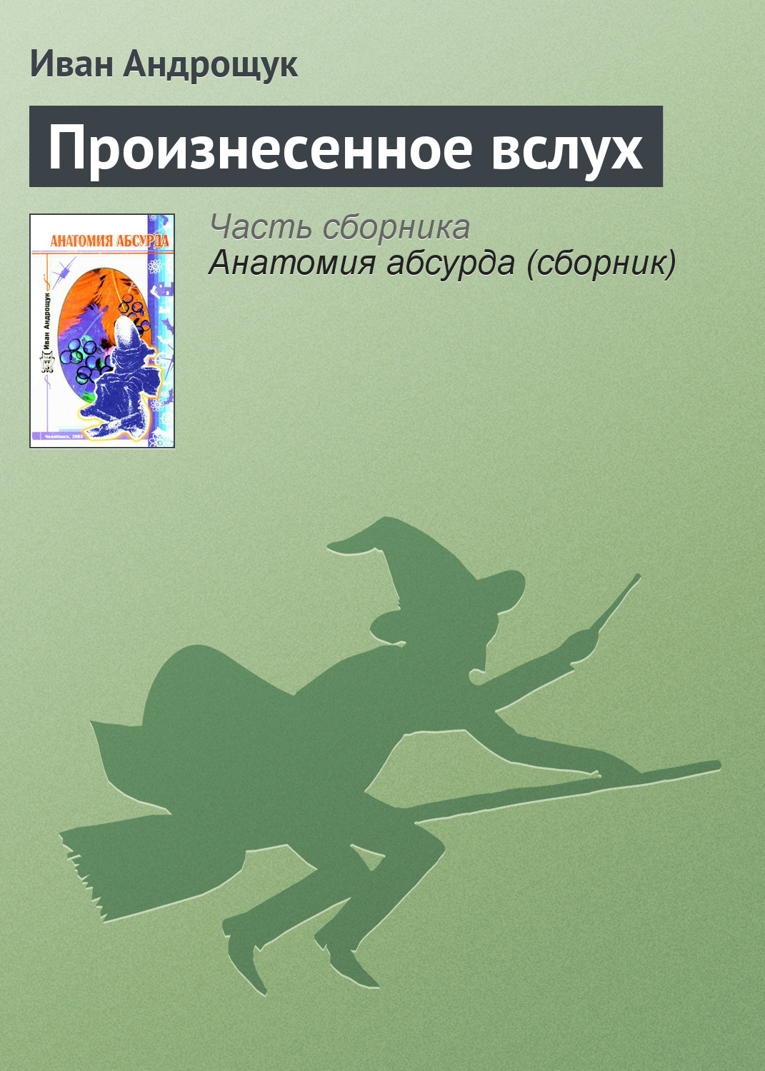 Обложка книги «Произнесенное вслух»