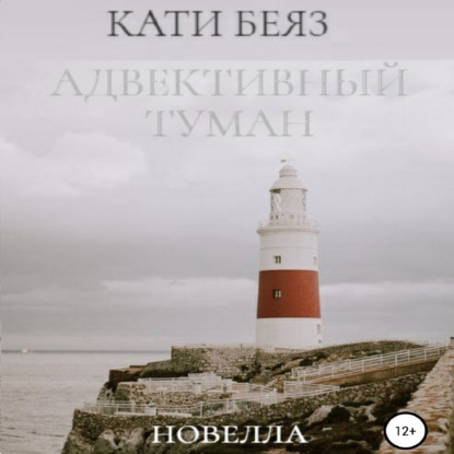 Обложка книги «Адвективный туман»