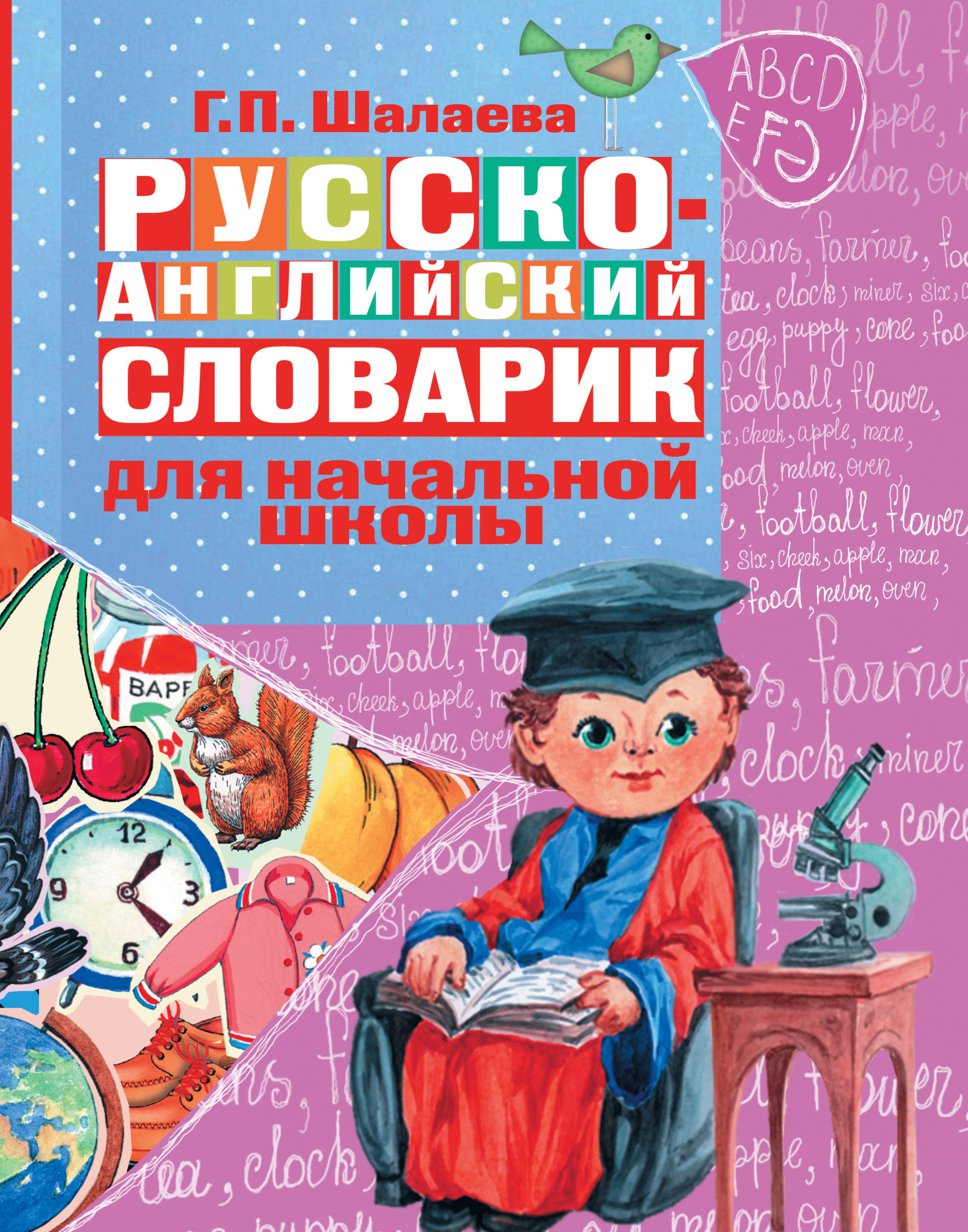 Обложка книги «Русско-английский словарик в картинках для начальной школы»