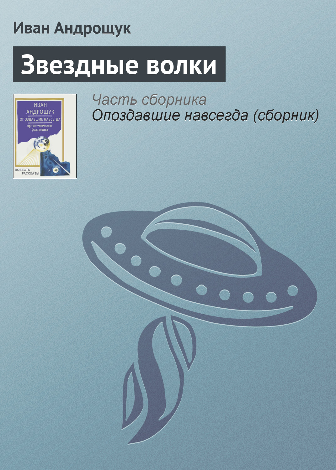 Обложка книги «Звездные волки»
