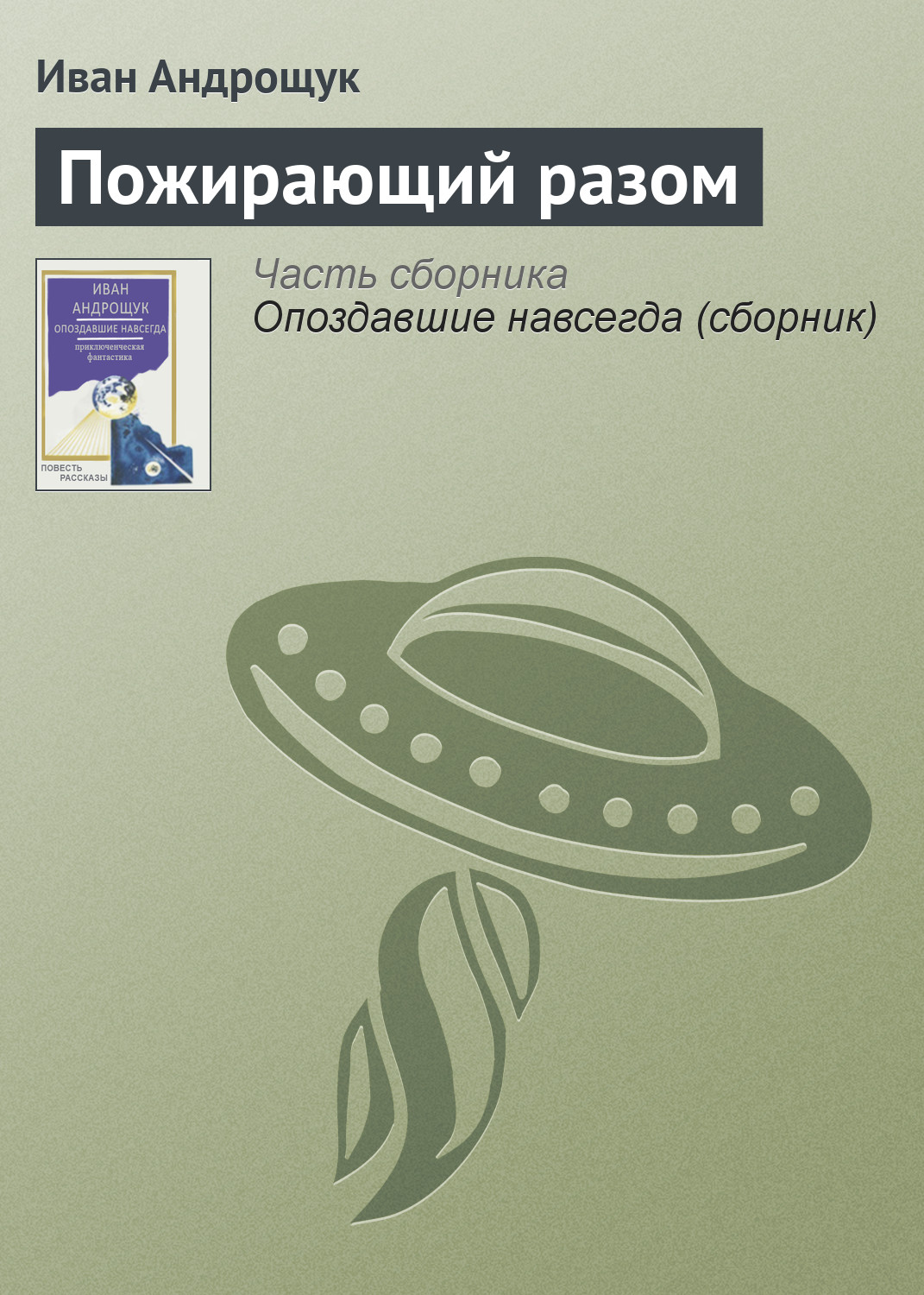 Обложка книги «Пожирающий разом»
