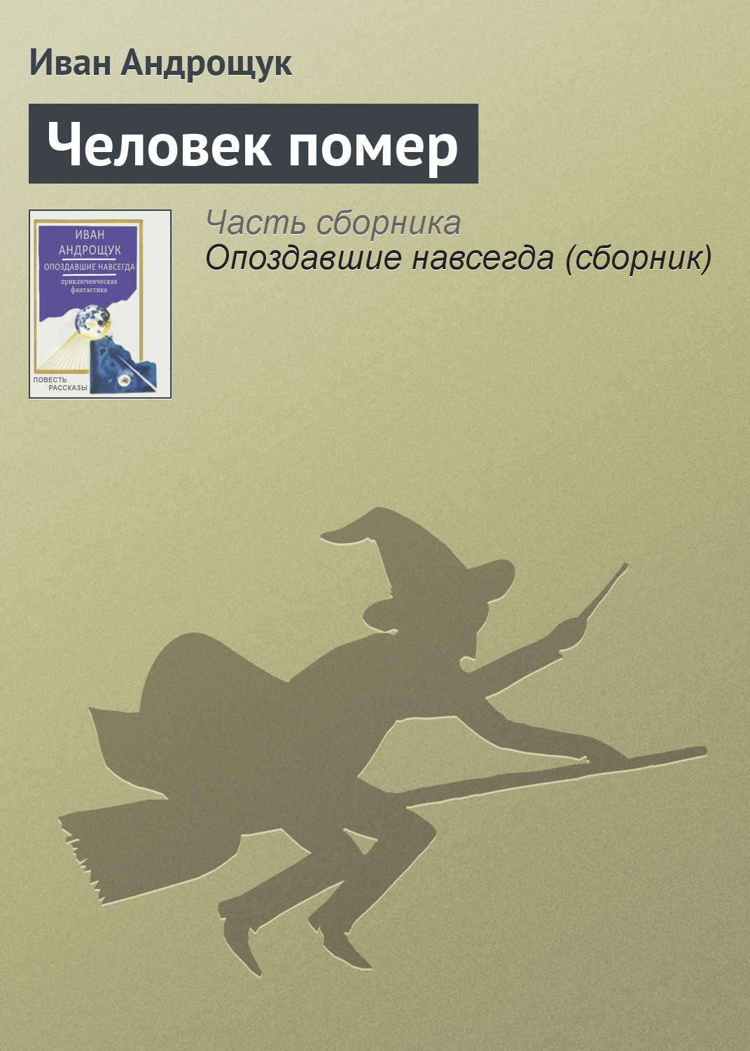 Обложка книги «Человек помер»