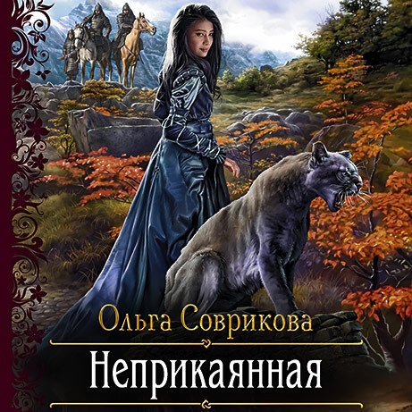 Обложка книги «Неприкаянная»