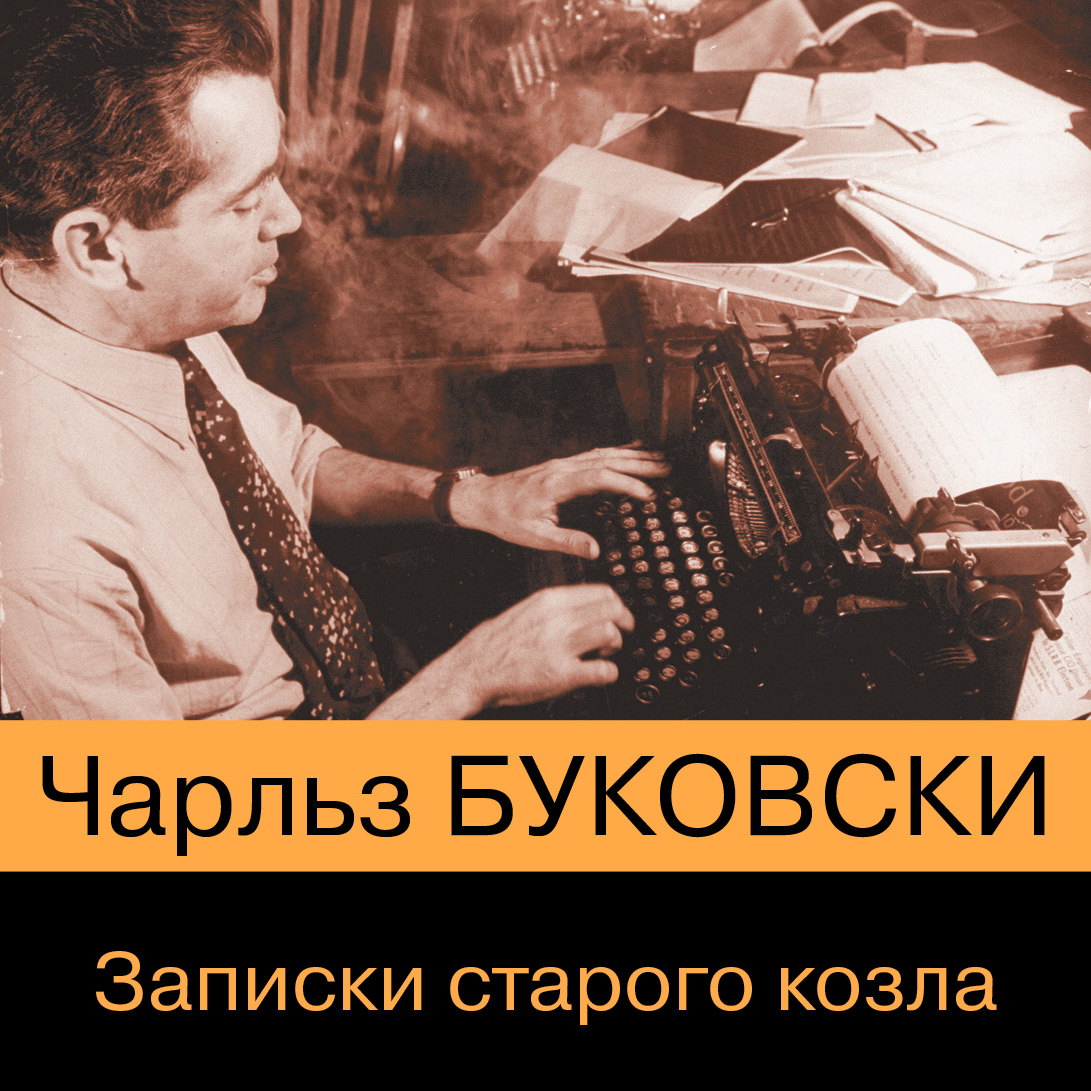 Обложка книги «Записки старого козла»