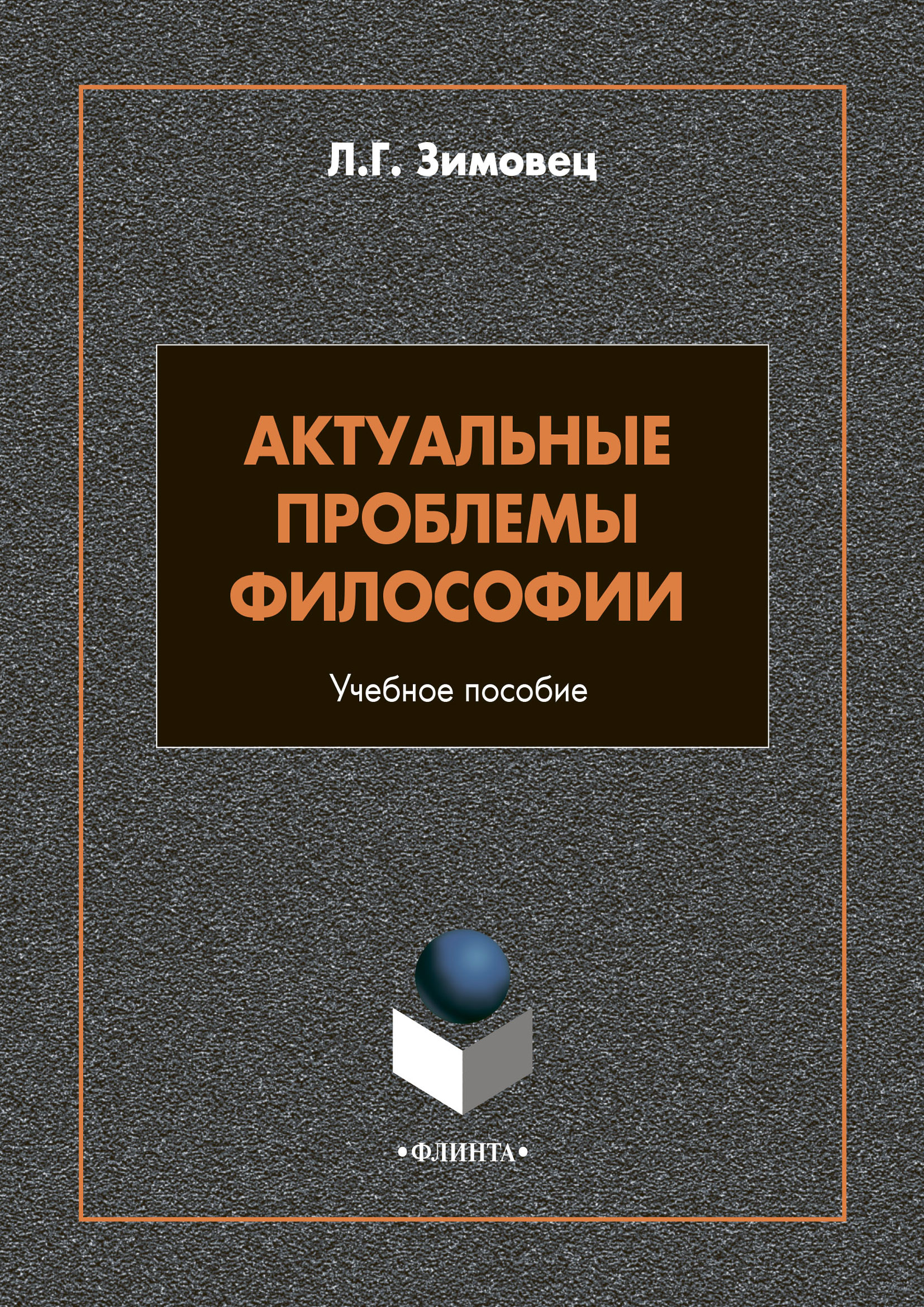 Обложка книги «Актуальные проблемы философии»