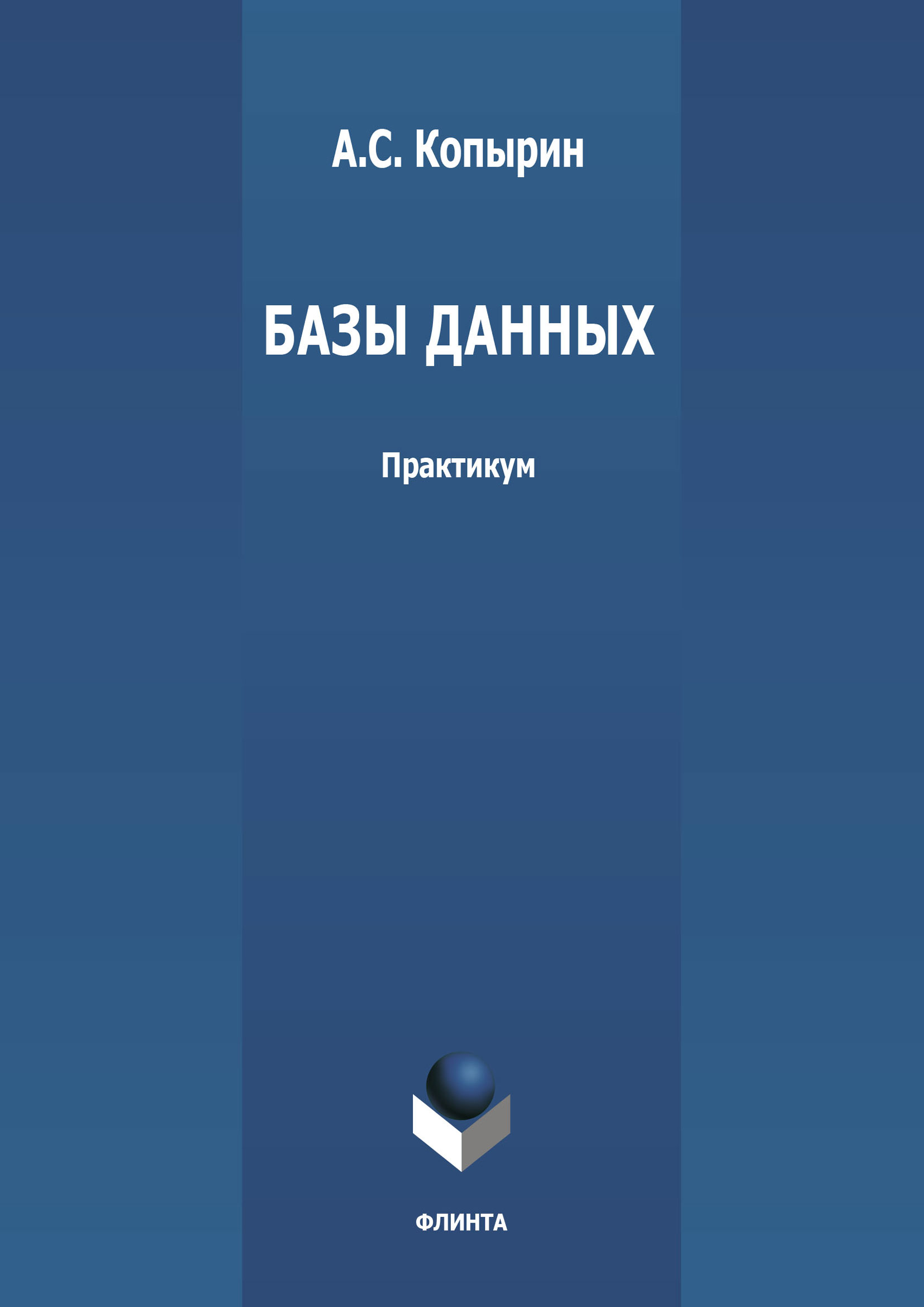 Обложка книги «Базы данных»