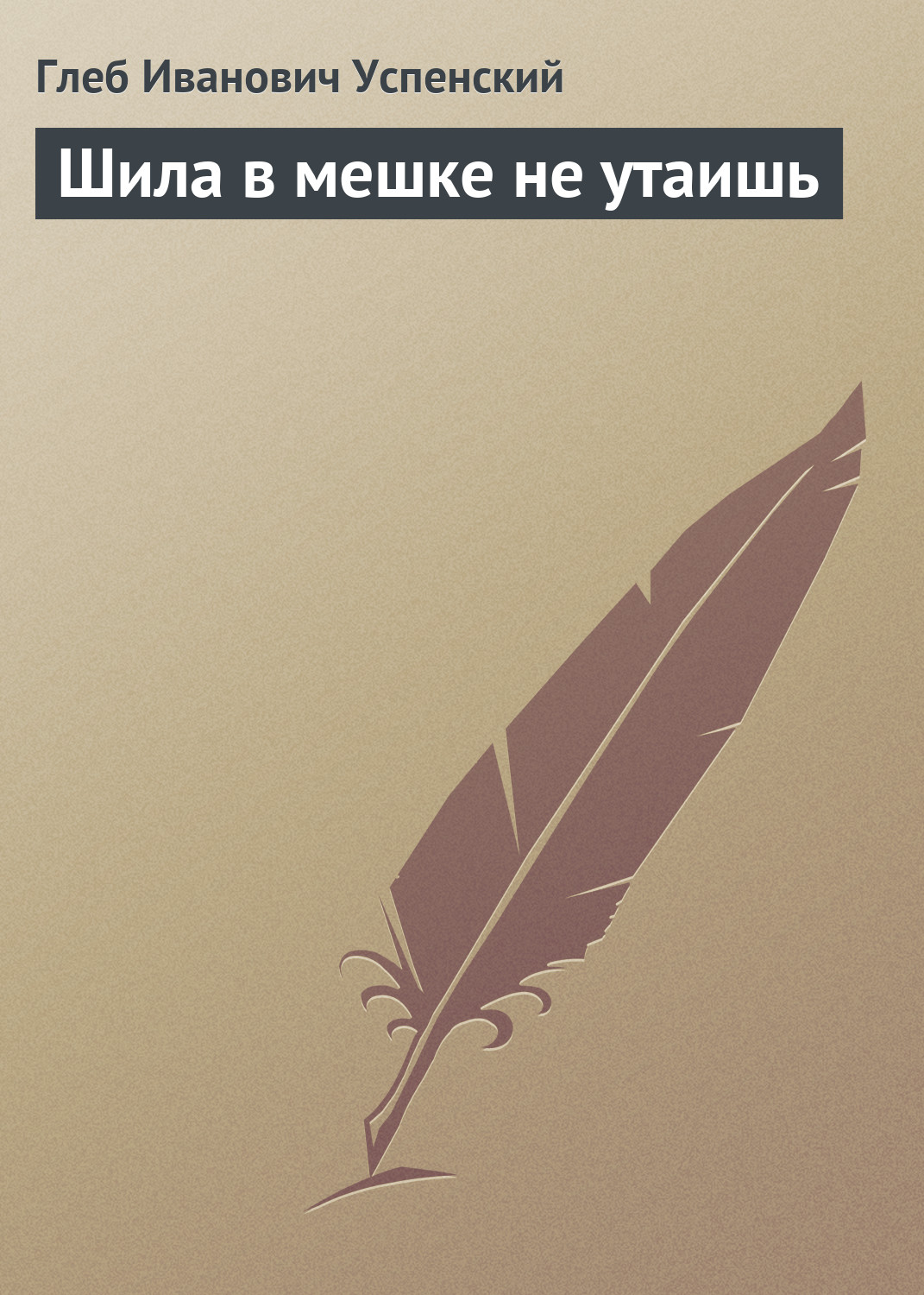 Обложка книги «Шила в мешке не утаишь»