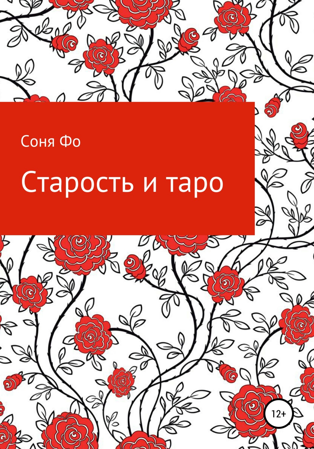 Обложка книги «Старость и таро»