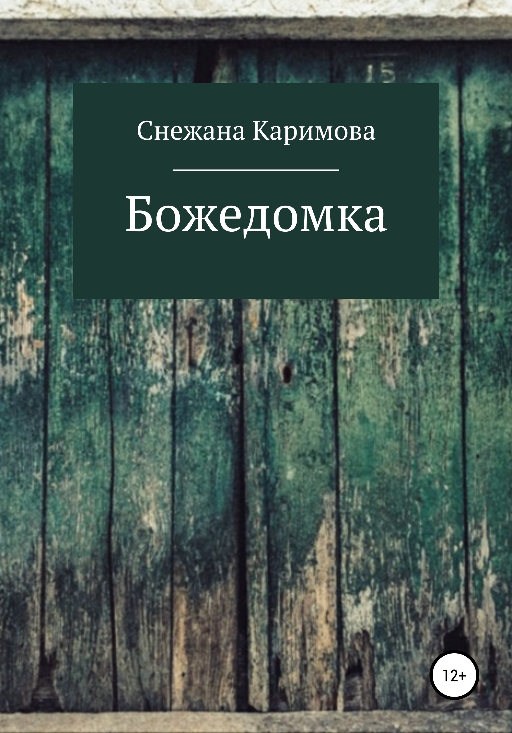 Обложка книги «Божедомка»