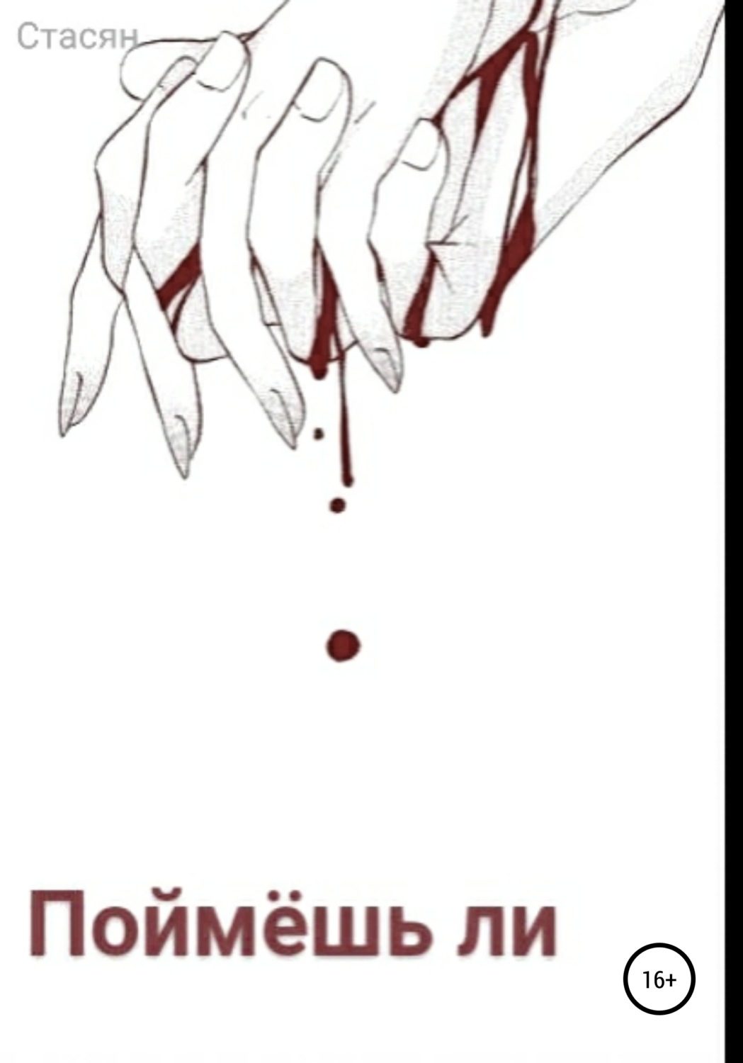 Обложка книги «Поймёшь ли»