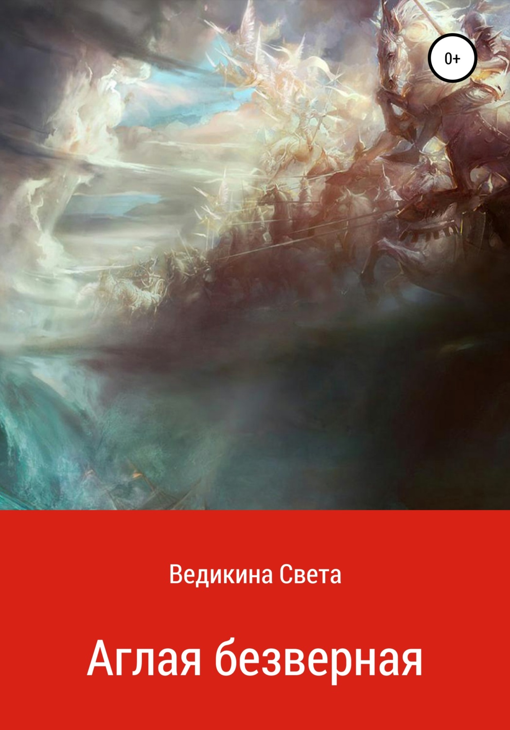 Обложка книги «Аглая безверная»