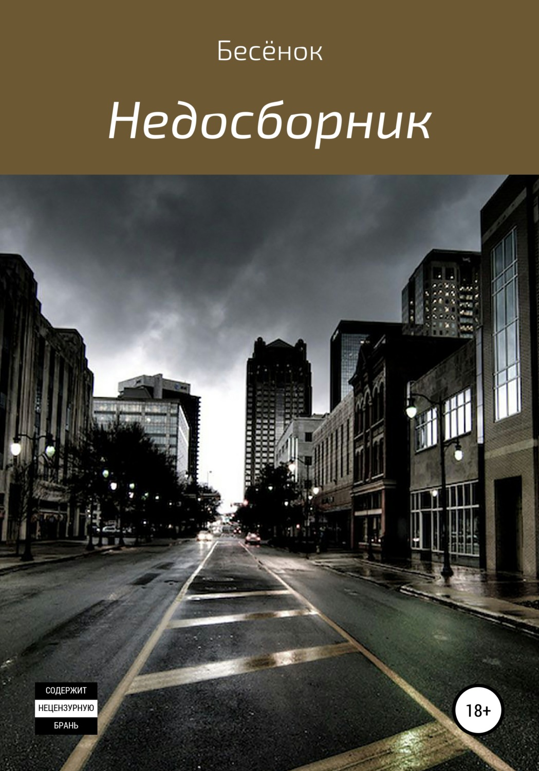 Обложка книги «Недосборник»