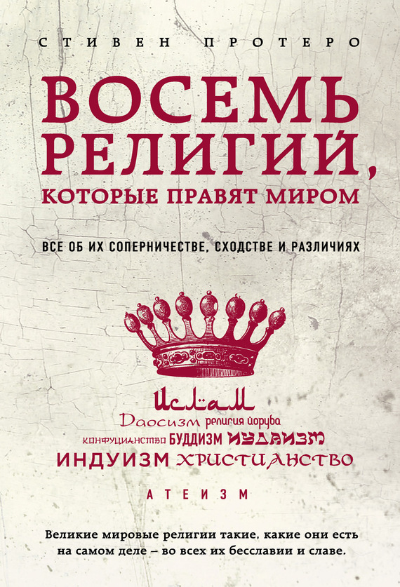 Обложка книги «Восемь религий, которые правят миром. Все об их соперничестве, сходстве и различиях»